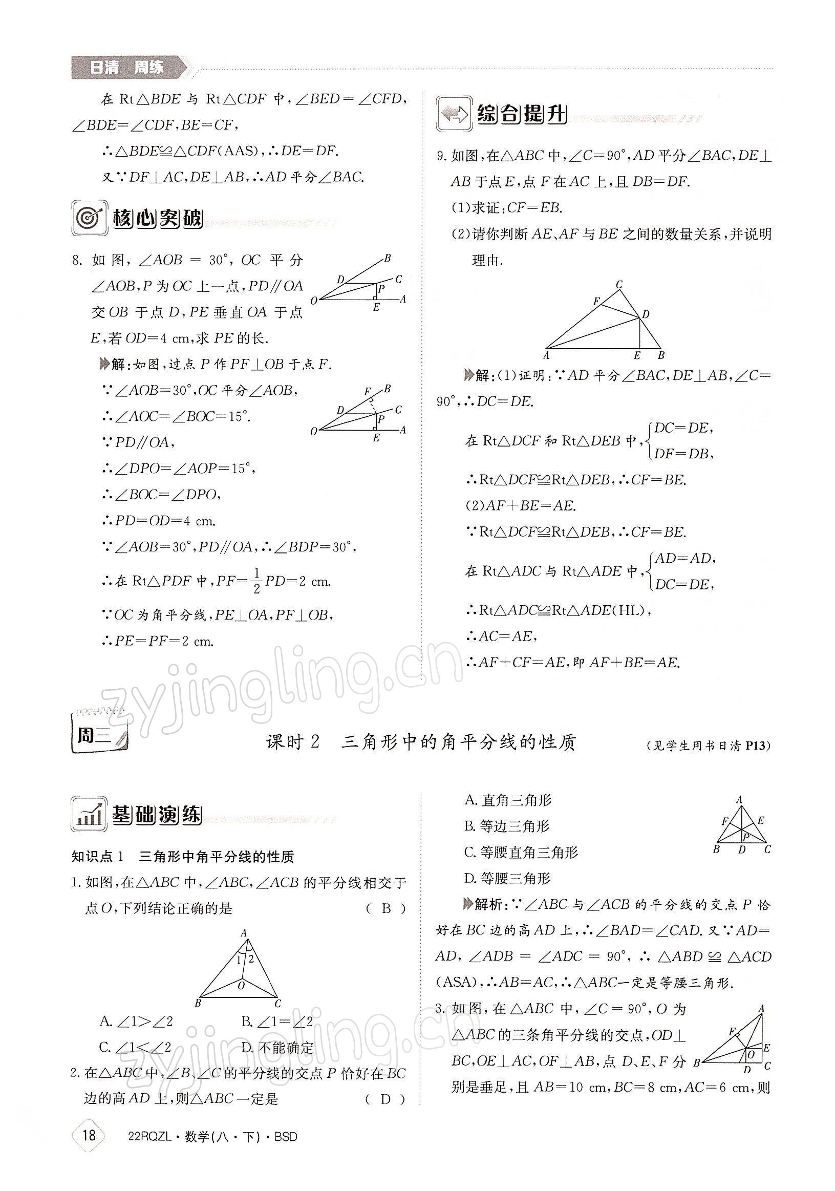 2022年日清周练八年级数学下册北师大版 参考答案第18页