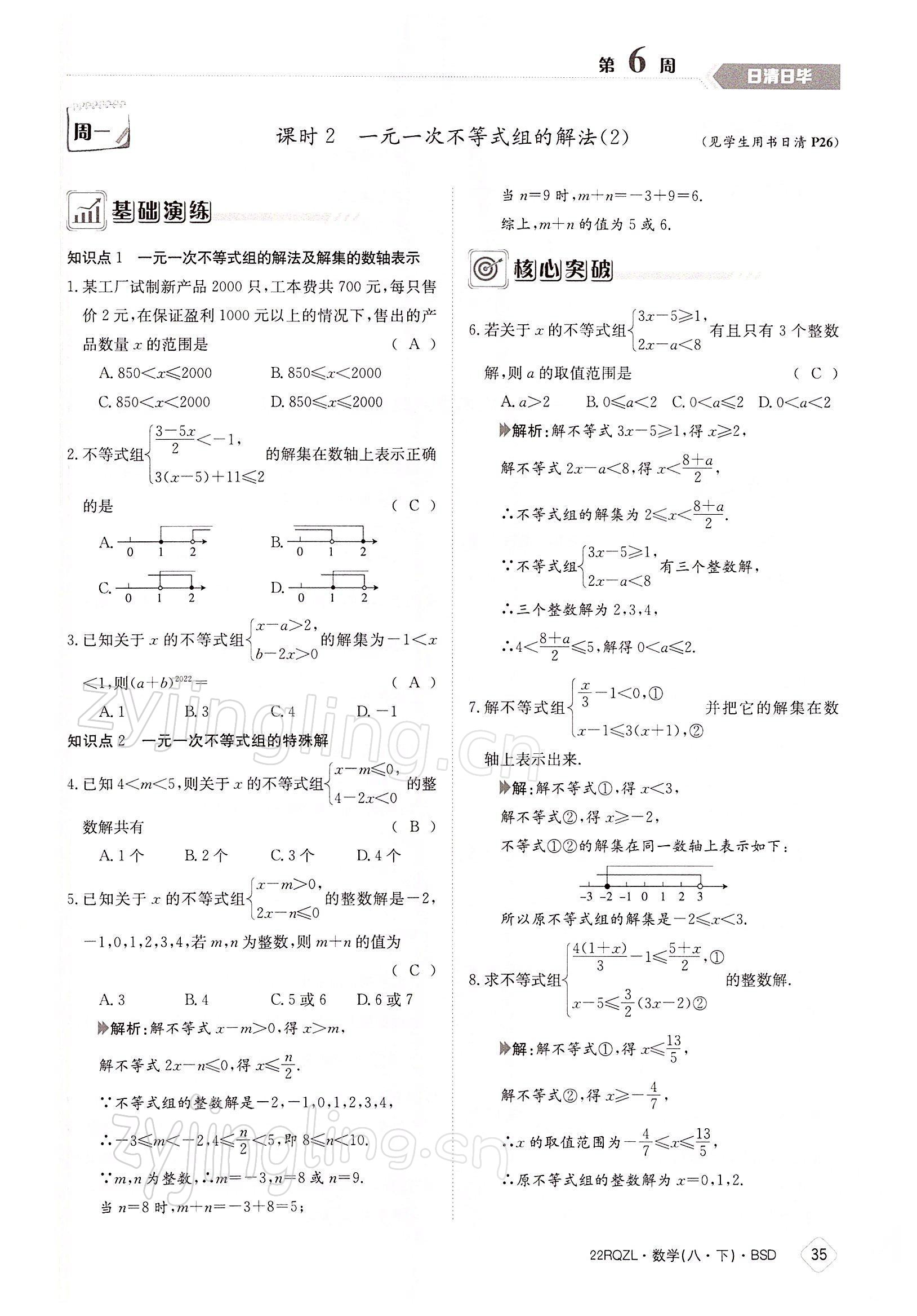 2022年日清周练八年级数学下册北师大版 参考答案第35页