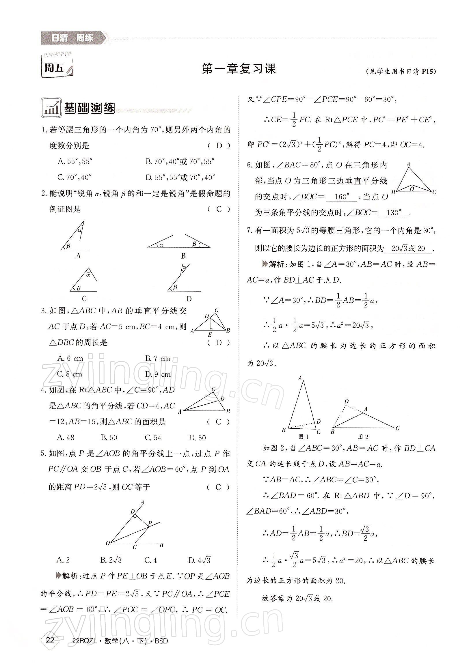 2022年日清周练八年级数学下册北师大版 参考答案第22页