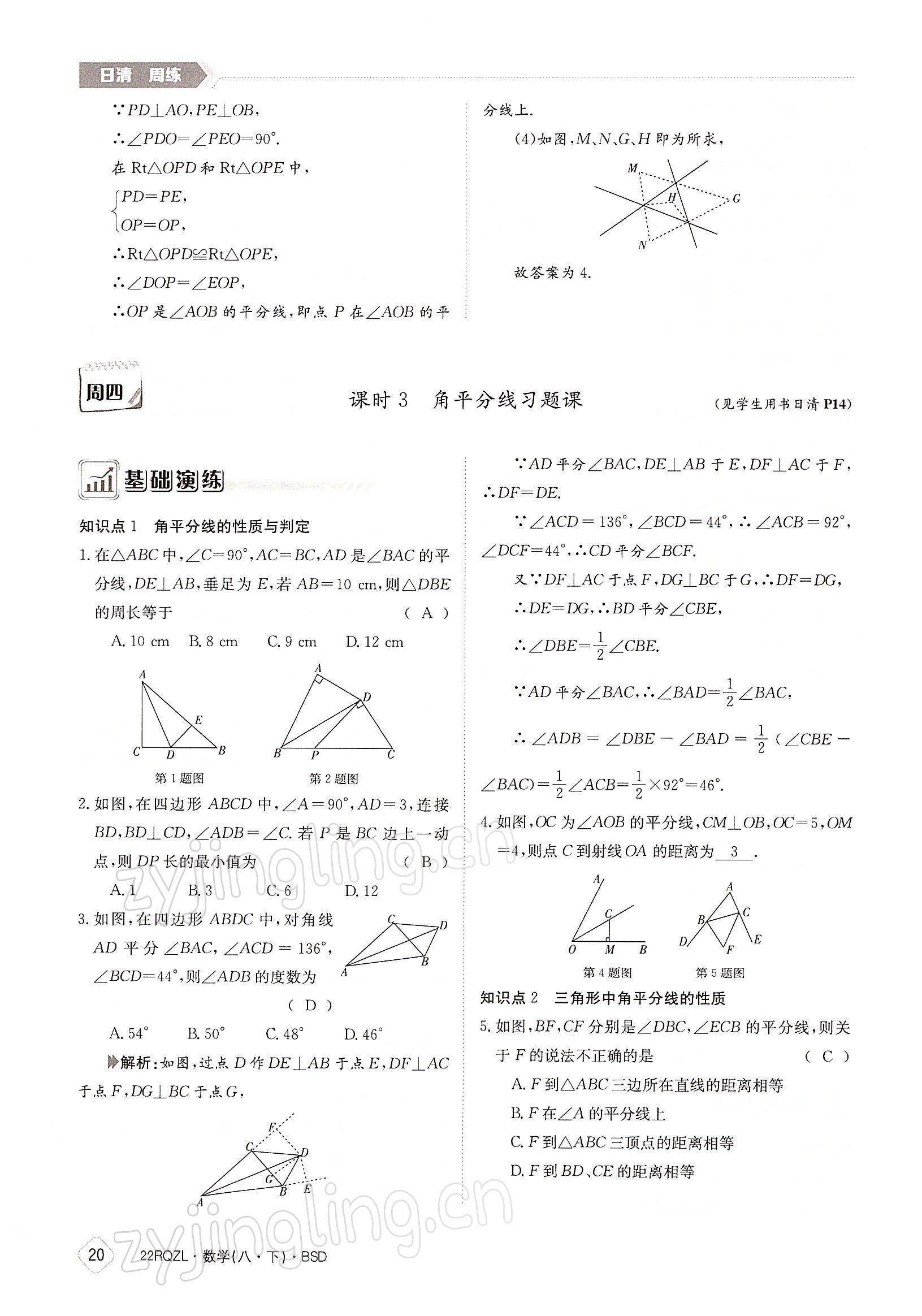 2022年日清周练八年级数学下册北师大版 参考答案第20页
