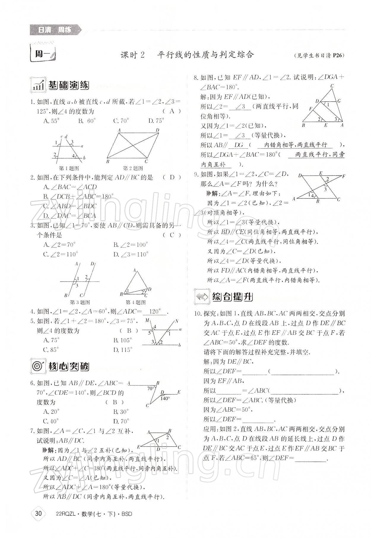 2022年日清周練七年級(jí)數(shù)學(xué)下冊(cè)北師大版 參考答案第30頁