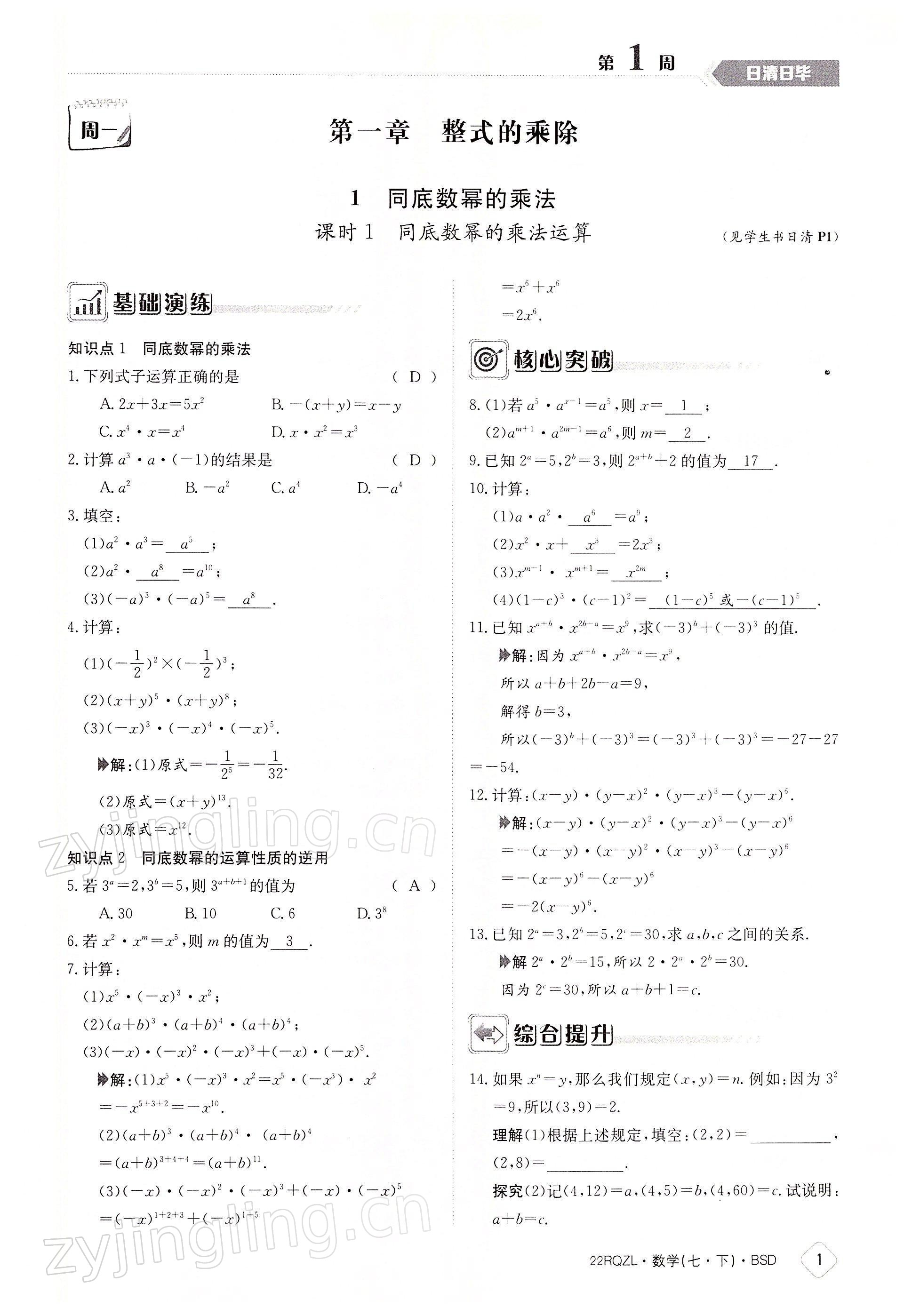 2022年日清周練七年級數(shù)學下冊北師大版 參考答案第1頁