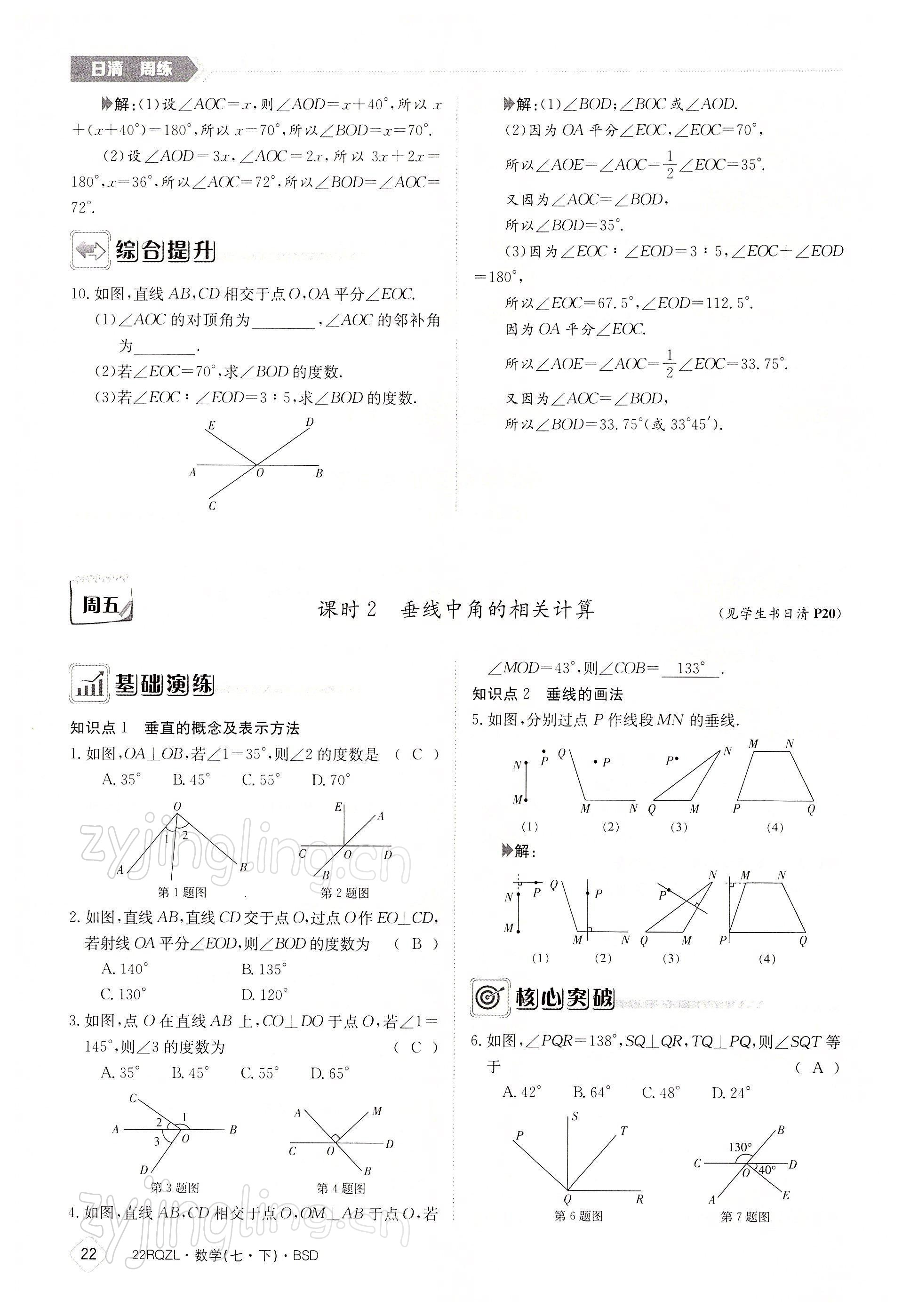 2022年日清周練七年級數(shù)學(xué)下冊北師大版 參考答案第22頁