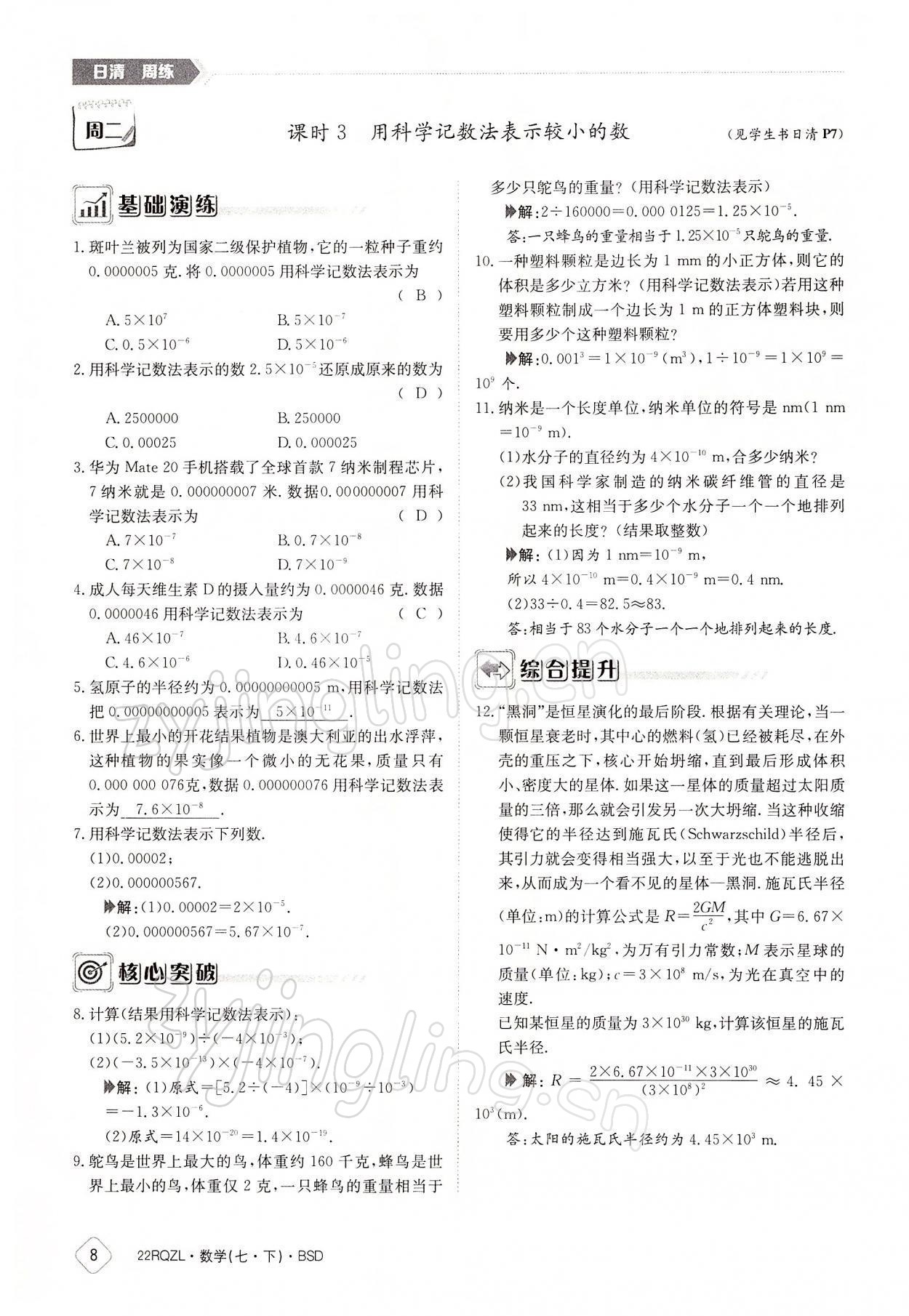 2022年日清周練七年級數(shù)學(xué)下冊北師大版 參考答案第8頁