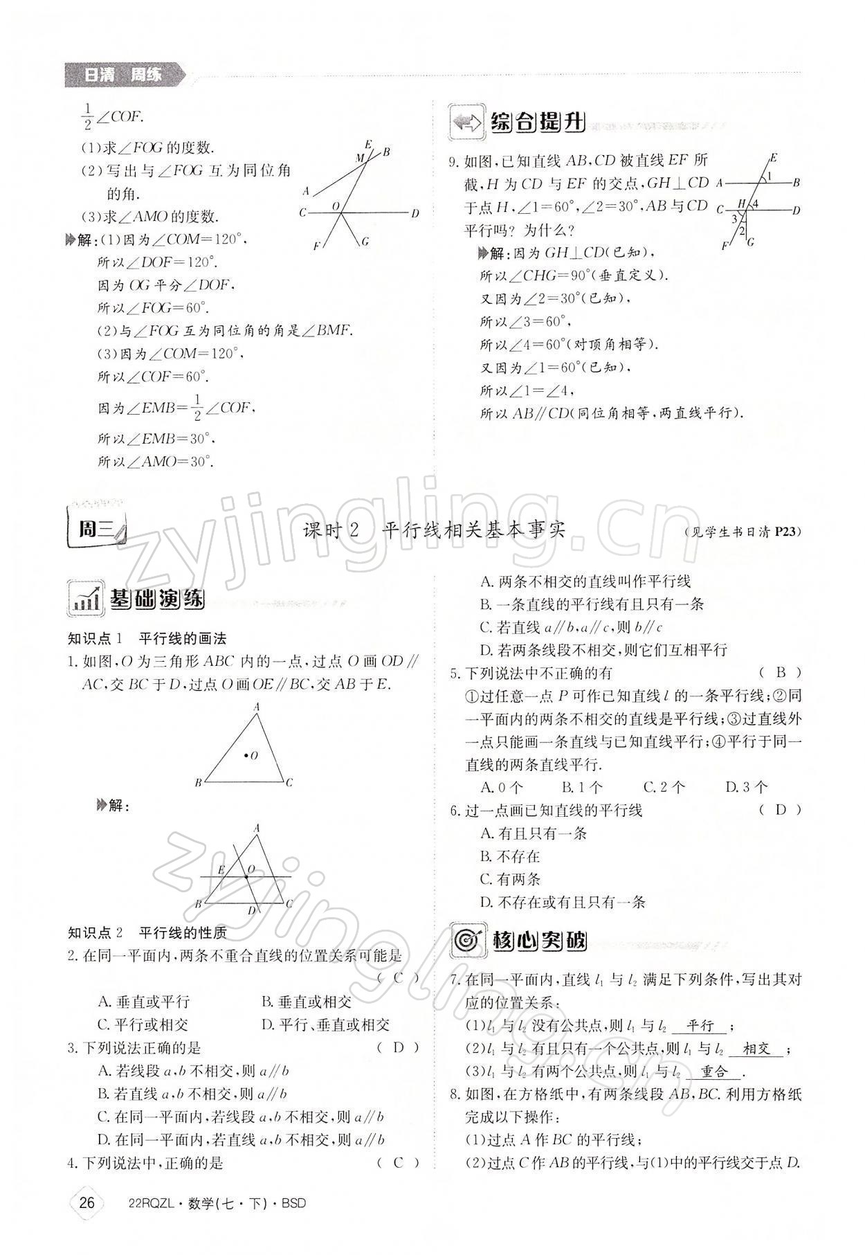 2022年日清周練七年級數(shù)學(xué)下冊北師大版 參考答案第26頁