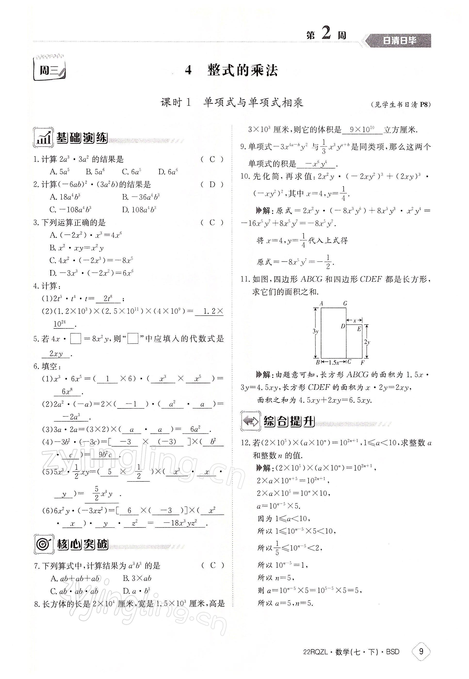 2022年日清周練七年級數(shù)學下冊北師大版 參考答案第9頁