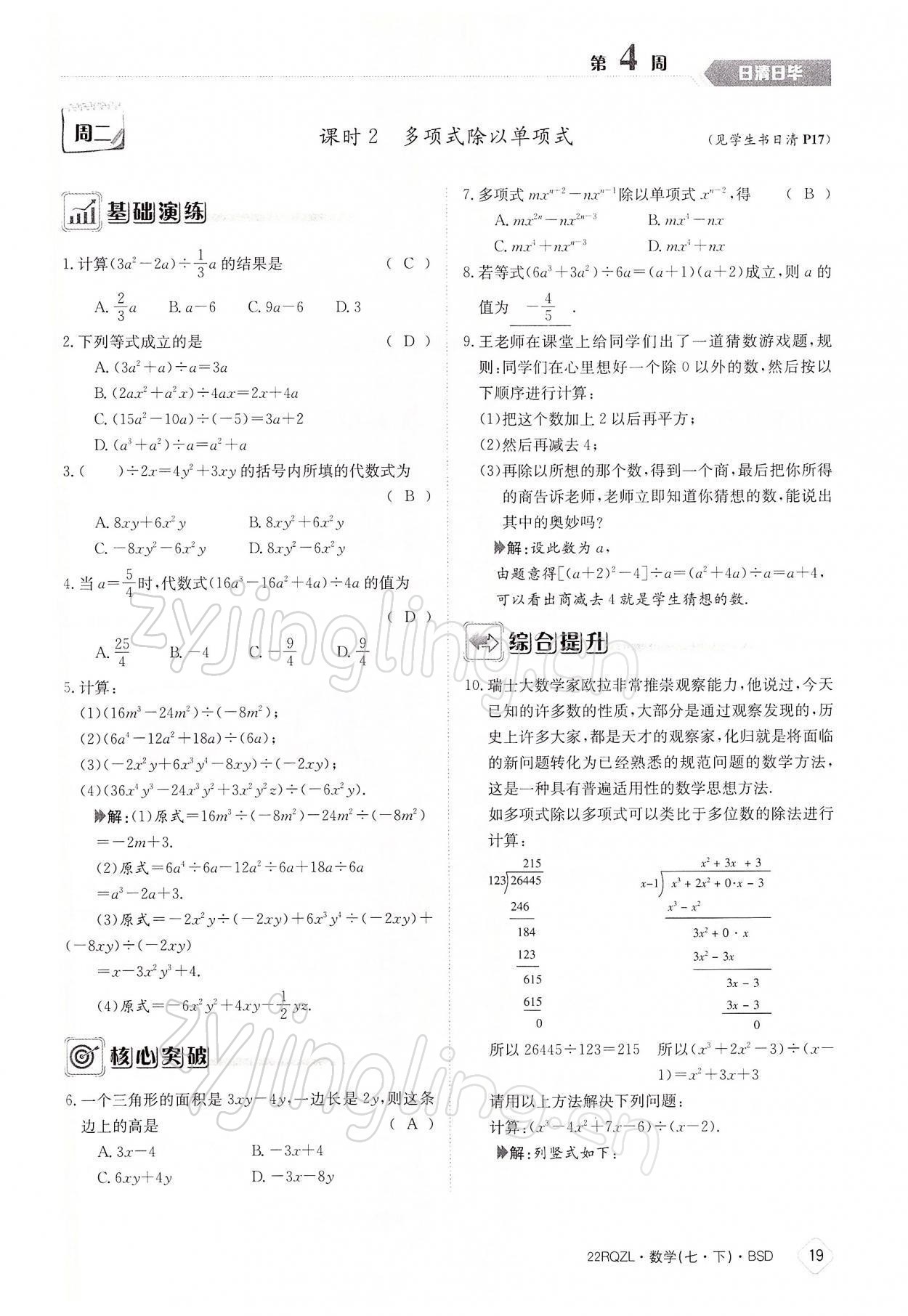 2022年日清周練七年級數(shù)學(xué)下冊北師大版 參考答案第19頁