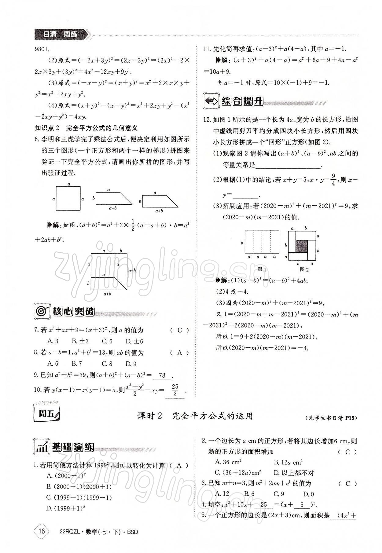 2022年日清周練七年級數(shù)學下冊北師大版 參考答案第16頁