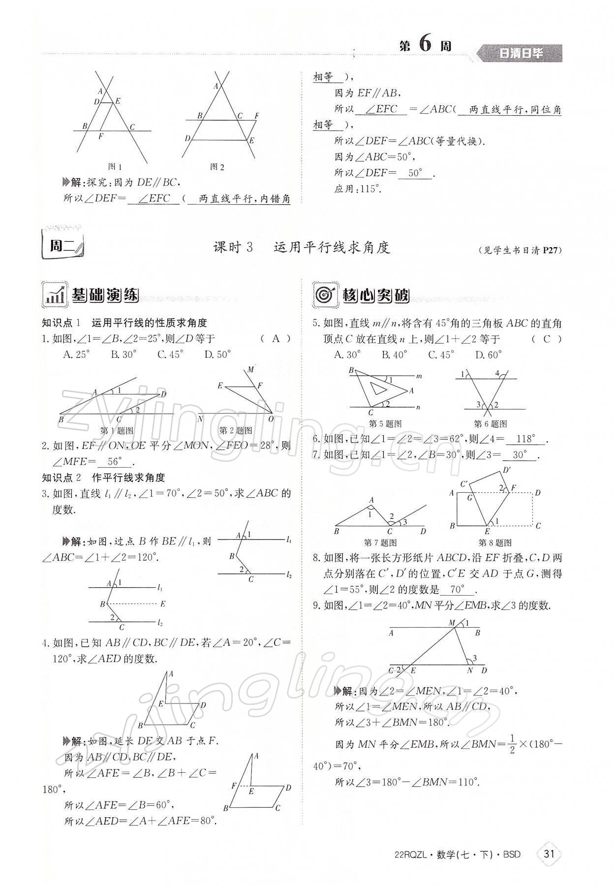 2022年日清周練七年級(jí)數(shù)學(xué)下冊(cè)北師大版 參考答案第31頁(yè)