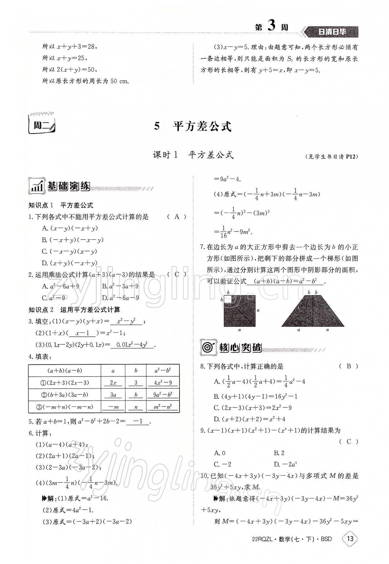 2022年日清周練七年級數(shù)學(xué)下冊北師大版 參考答案第13頁