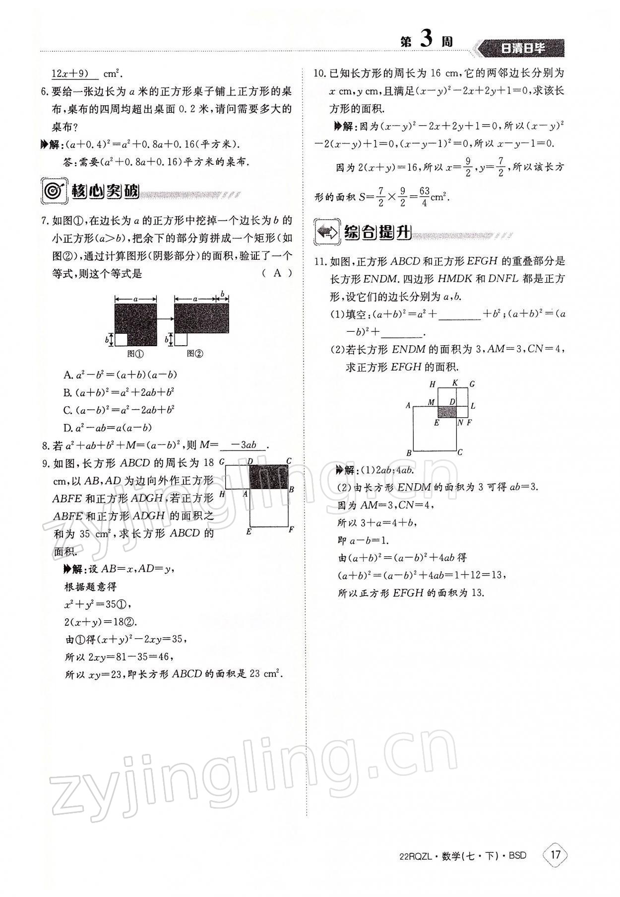 2022年日清周練七年級數(shù)學(xué)下冊北師大版 參考答案第17頁