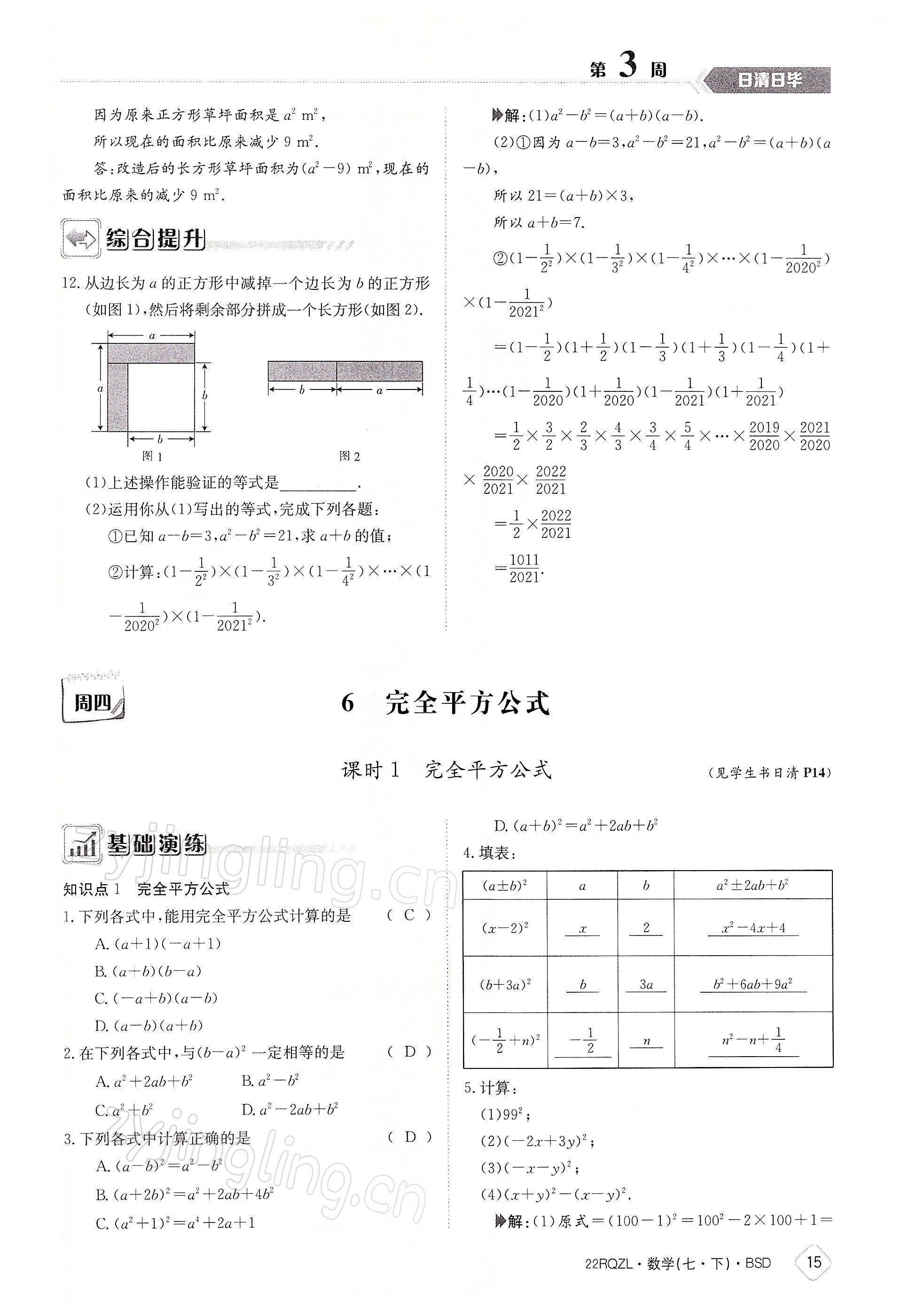 2022年日清周練七年級(jí)數(shù)學(xué)下冊(cè)北師大版 參考答案第15頁(yè)