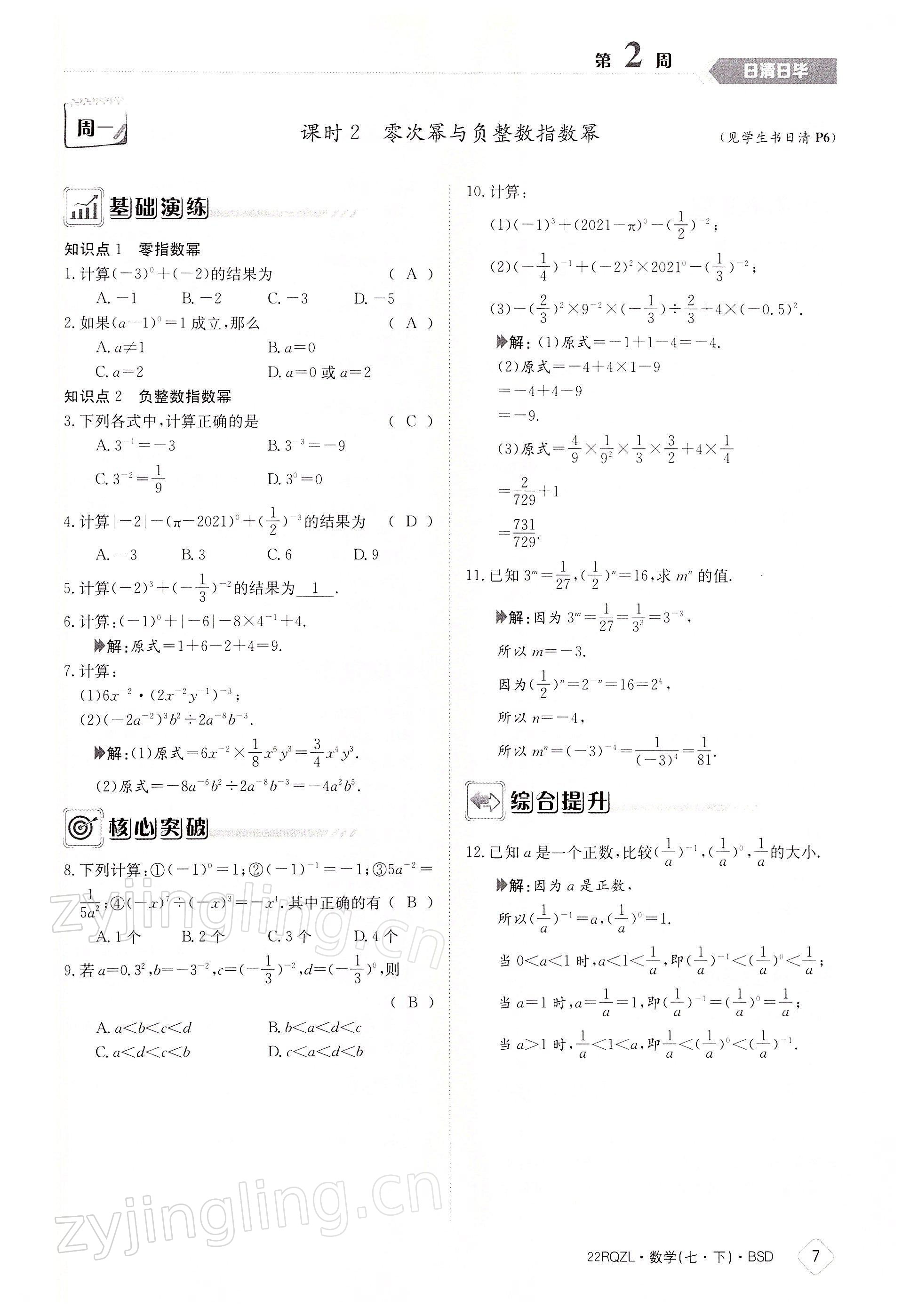 2022年日清周練七年級數(shù)學(xué)下冊北師大版 參考答案第7頁