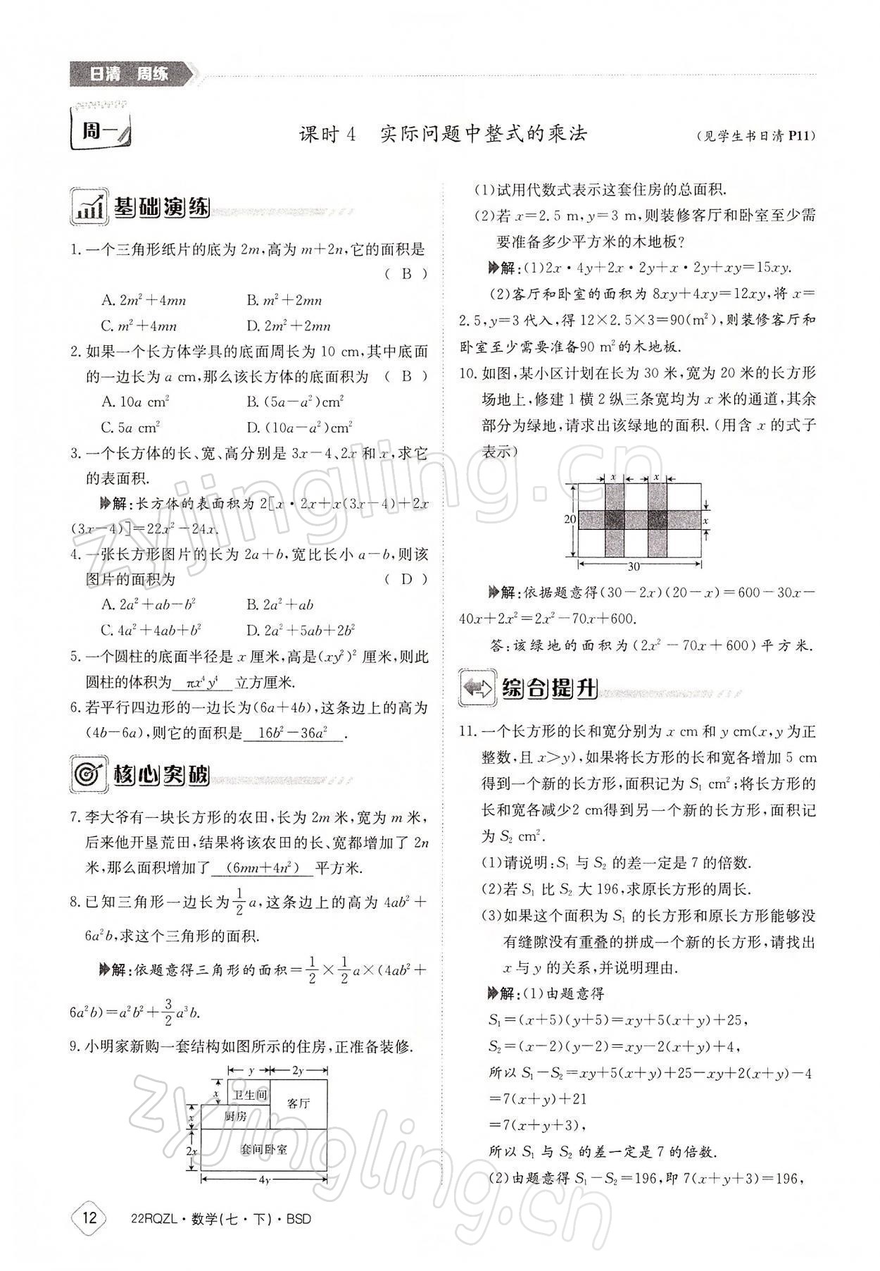 2022年日清周練七年級(jí)數(shù)學(xué)下冊(cè)北師大版 參考答案第12頁(yè)