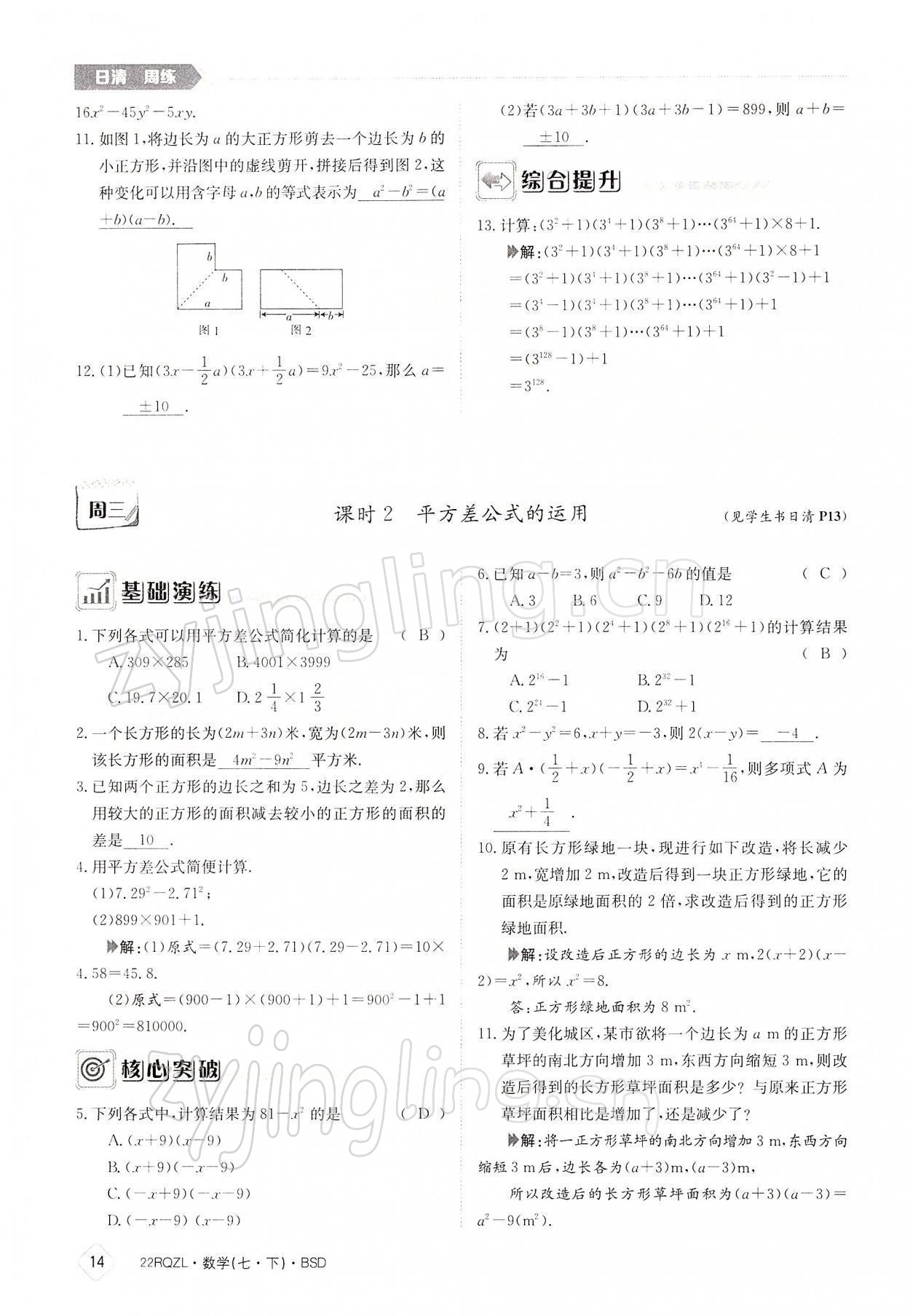 2022年日清周練七年級(jí)數(shù)學(xué)下冊(cè)北師大版 參考答案第14頁(yè)