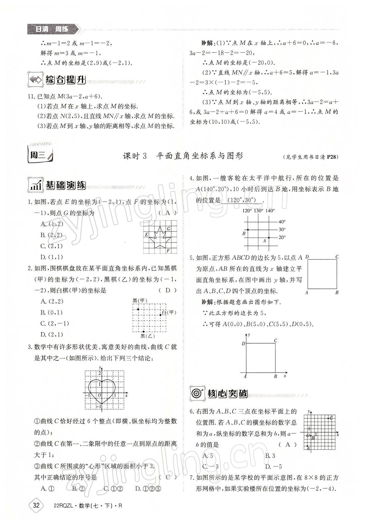 2022年日清周練七年級(jí)數(shù)學(xué)下冊人教版 參考答案第32頁