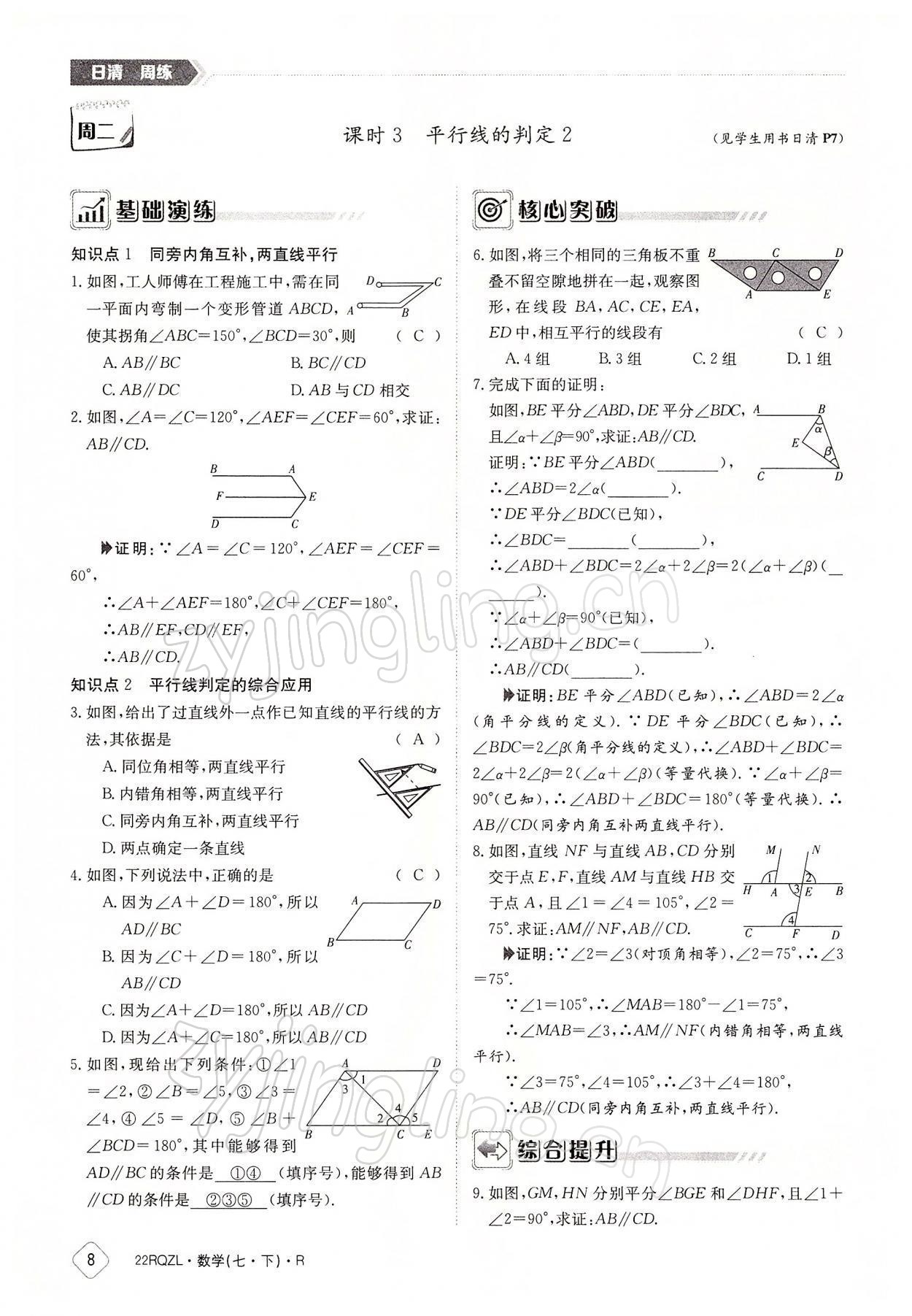 2022年日清周練七年級數(shù)學下冊人教版 參考答案第8頁