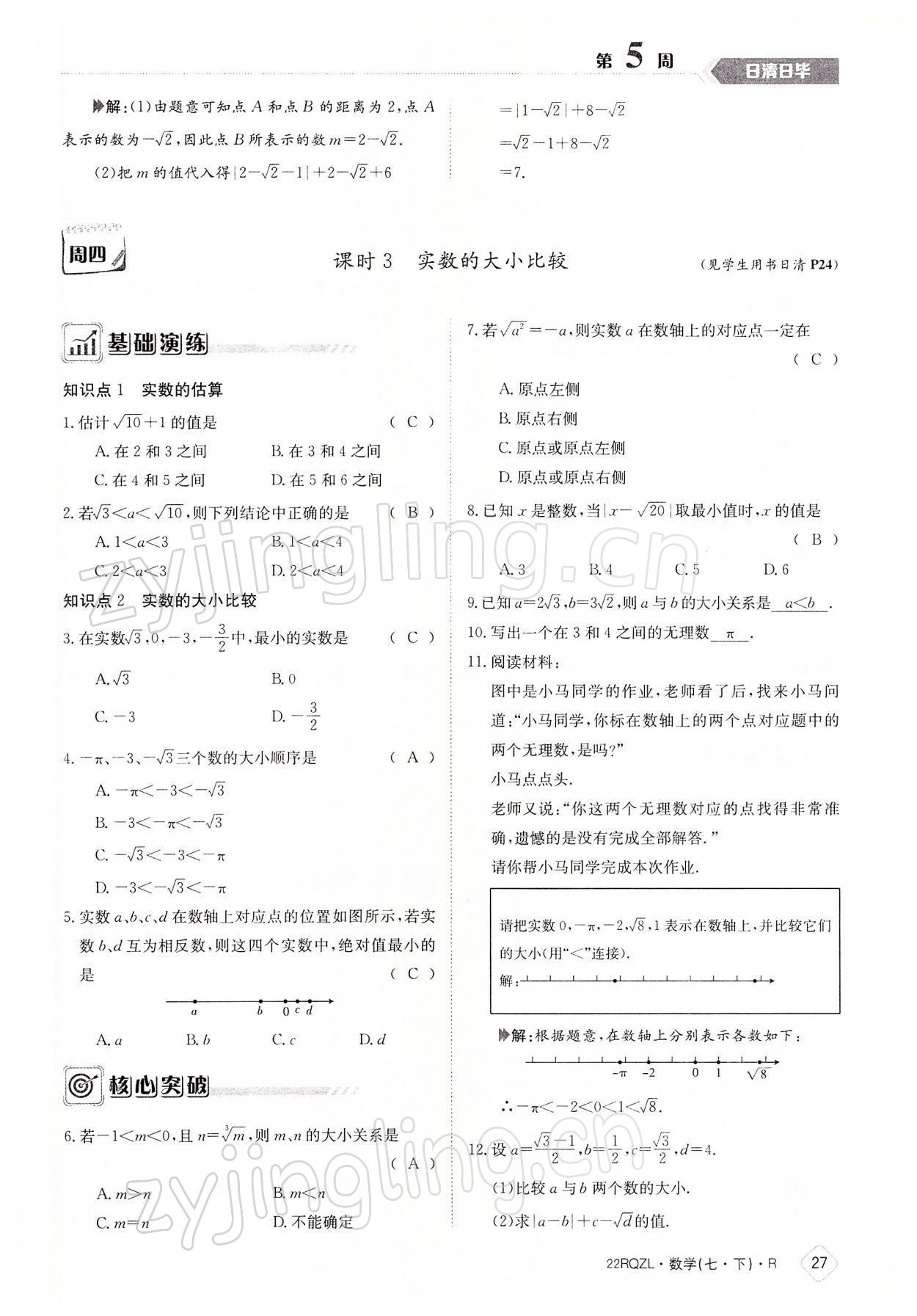 2022年日清周練七年級數(shù)學(xué)下冊人教版 參考答案第27頁