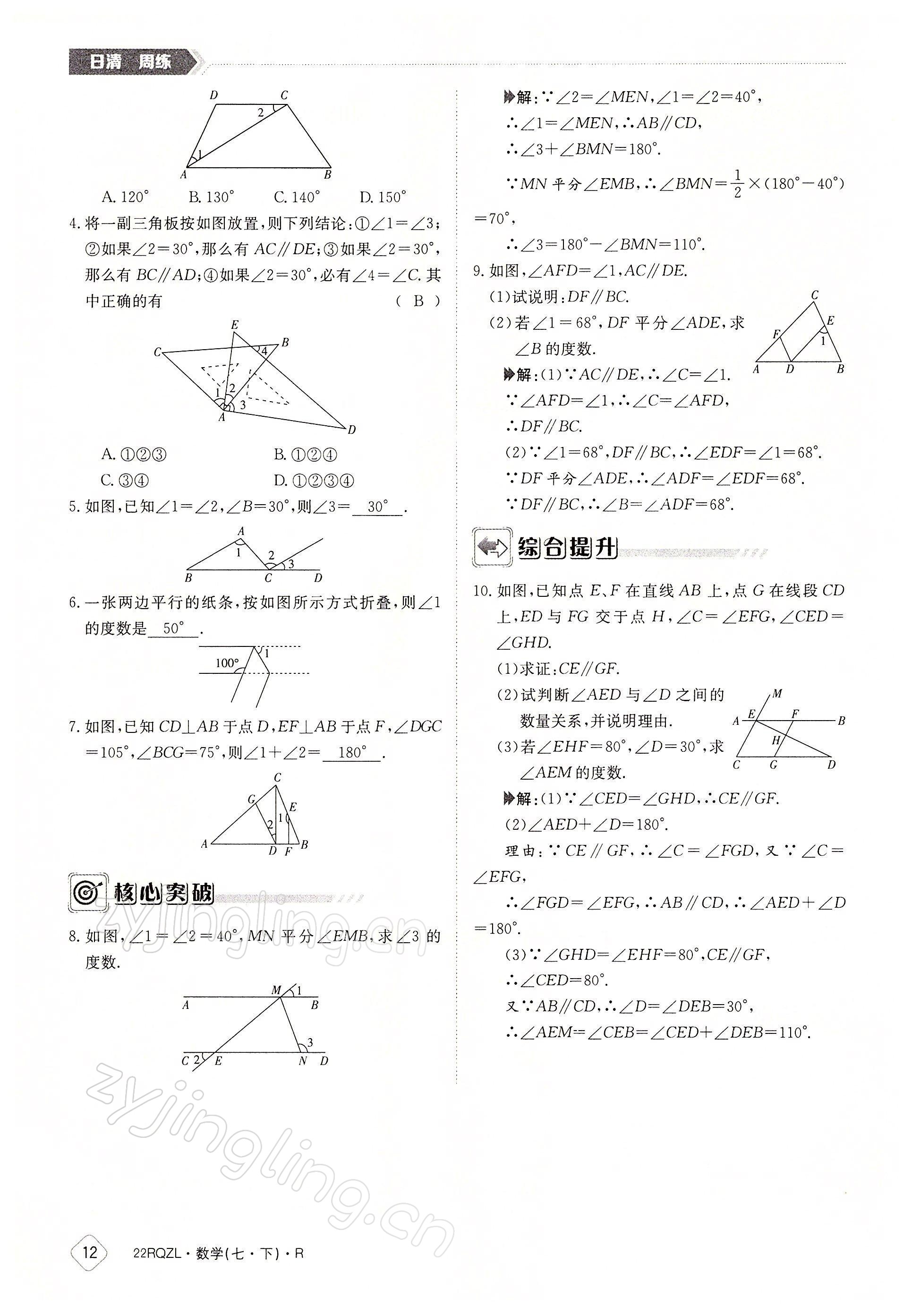 2022年日清周練七年級數學下冊人教版 參考答案第12頁