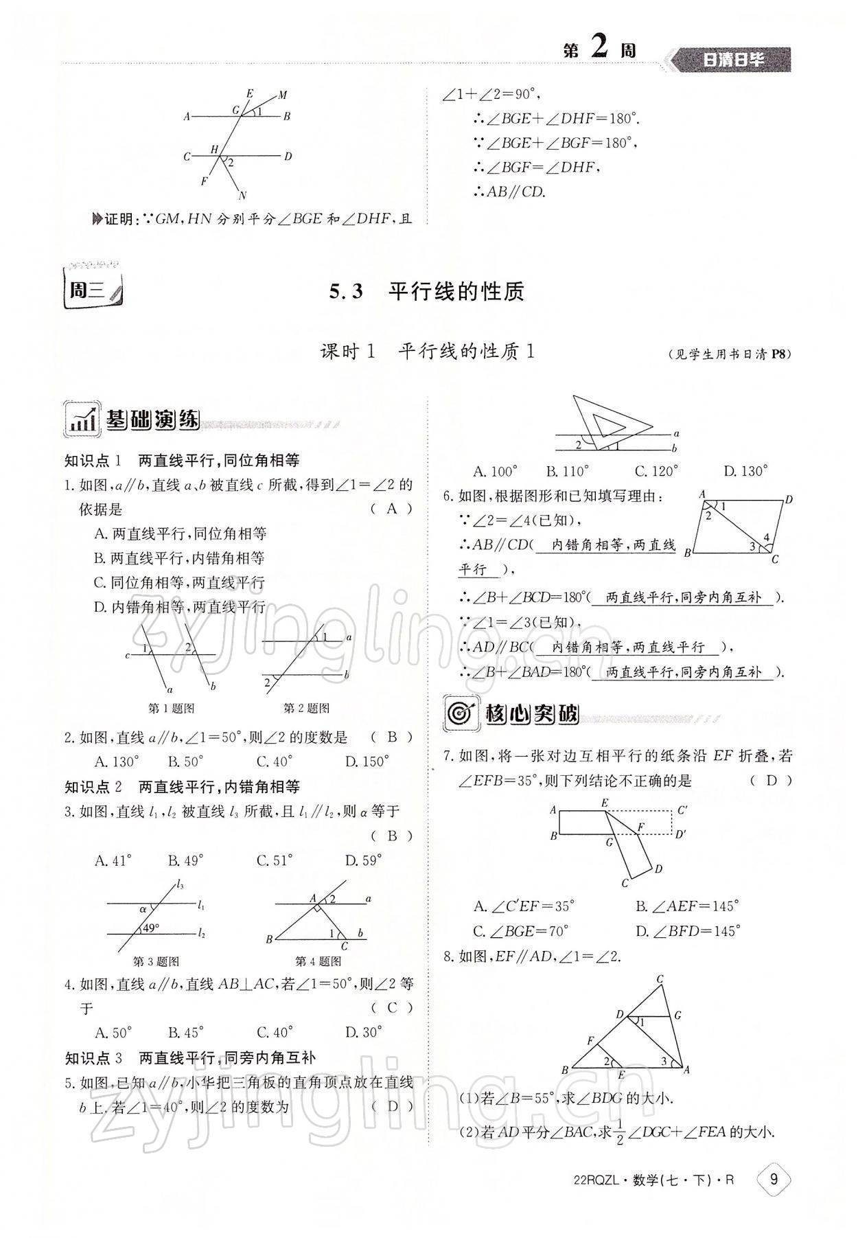 2022年日清周練七年級(jí)數(shù)學(xué)下冊(cè)人教版 參考答案第9頁(yè)