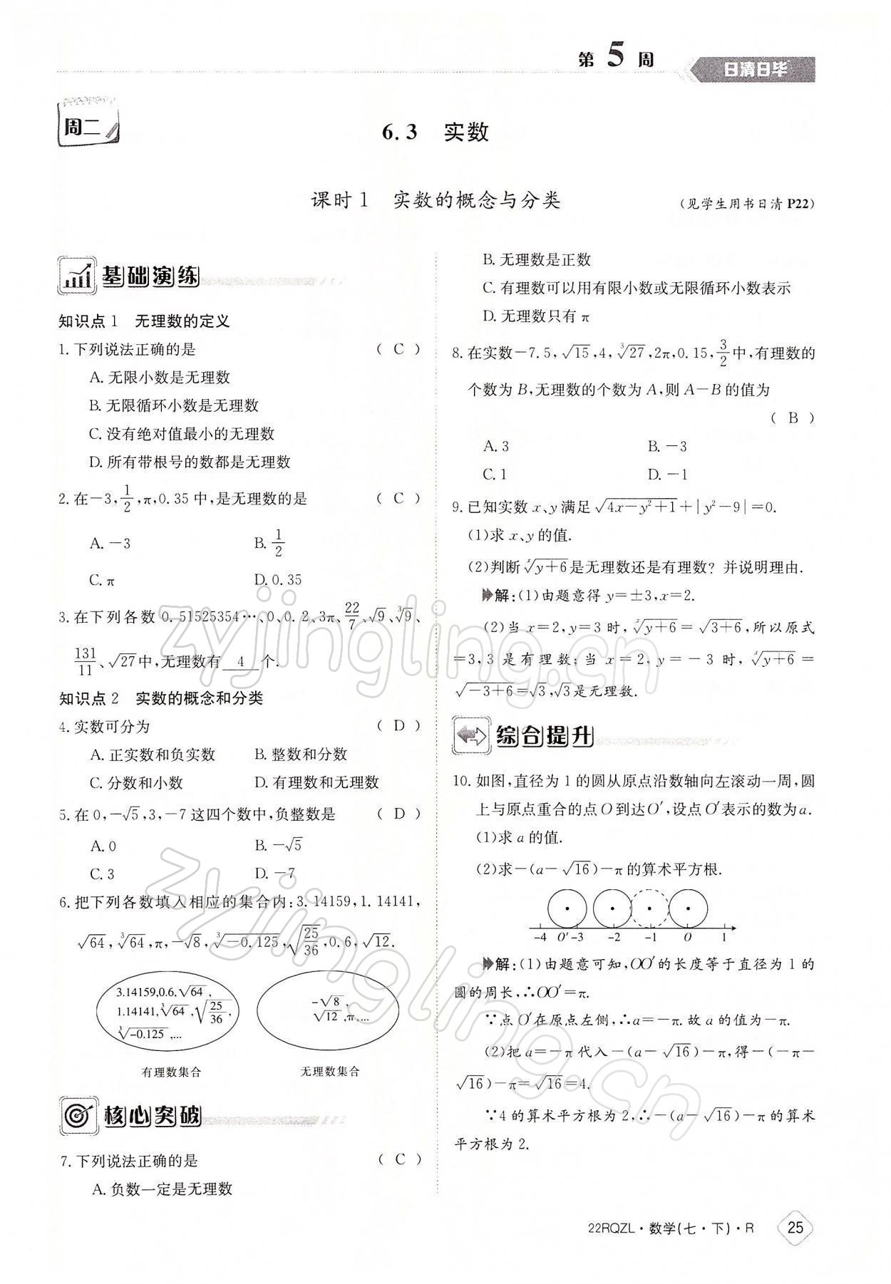 2022年日清周練七年級數(shù)學(xué)下冊人教版 參考答案第25頁