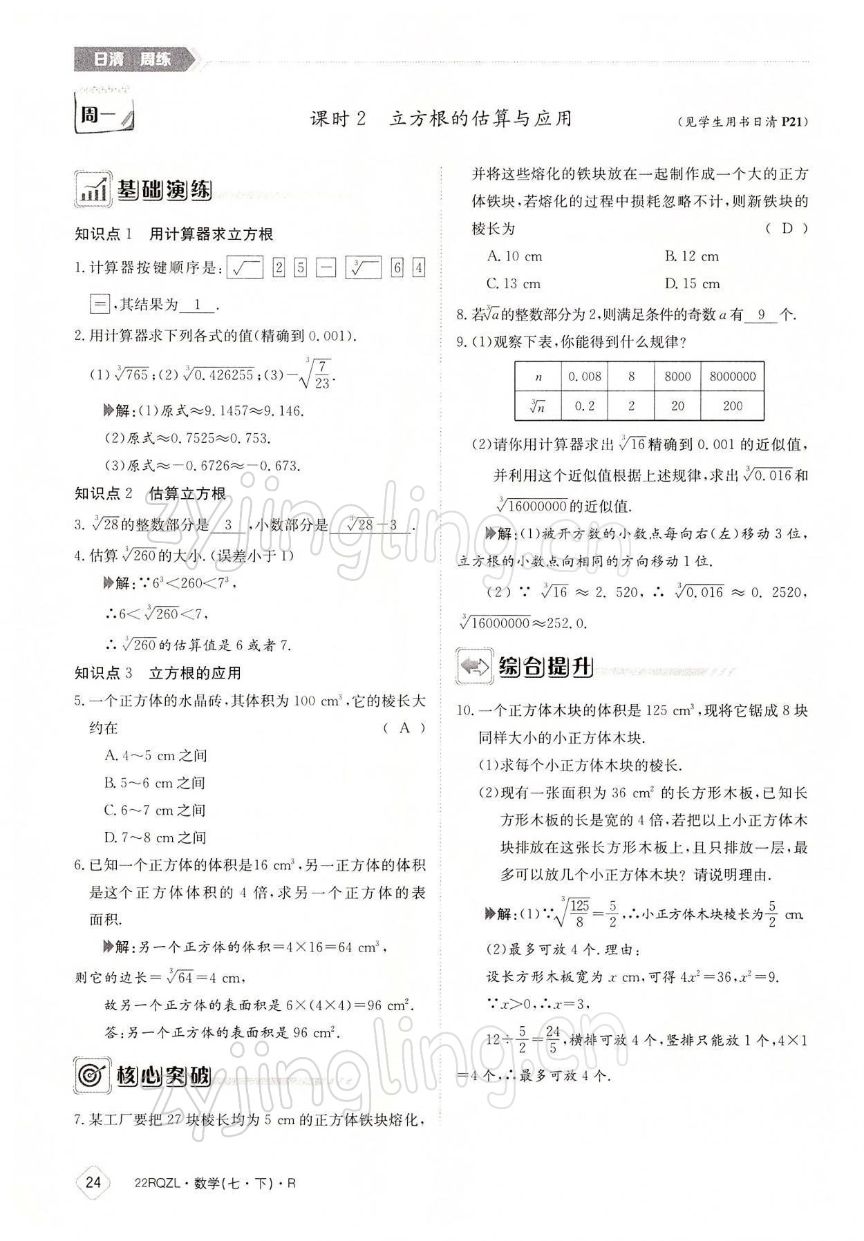 2022年日清周練七年級(jí)數(shù)學(xué)下冊(cè)人教版 參考答案第24頁(yè)