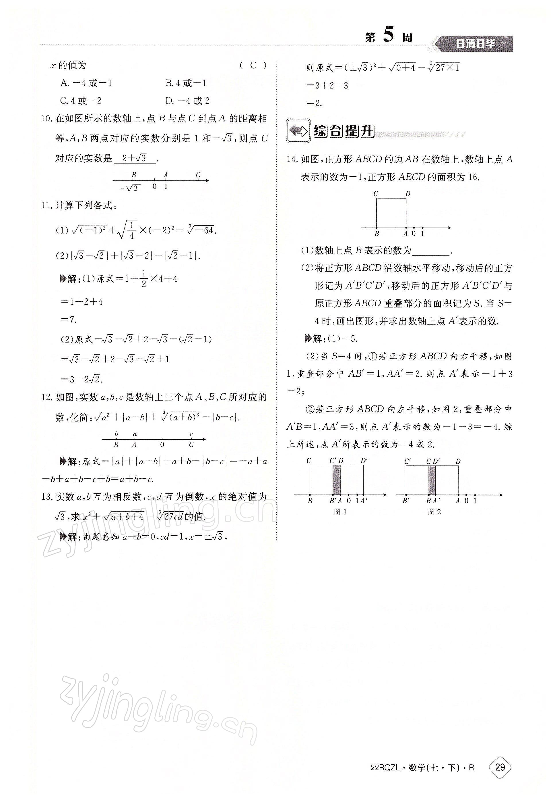 2022年日清周練七年級(jí)數(shù)學(xué)下冊(cè)人教版 參考答案第29頁(yè)