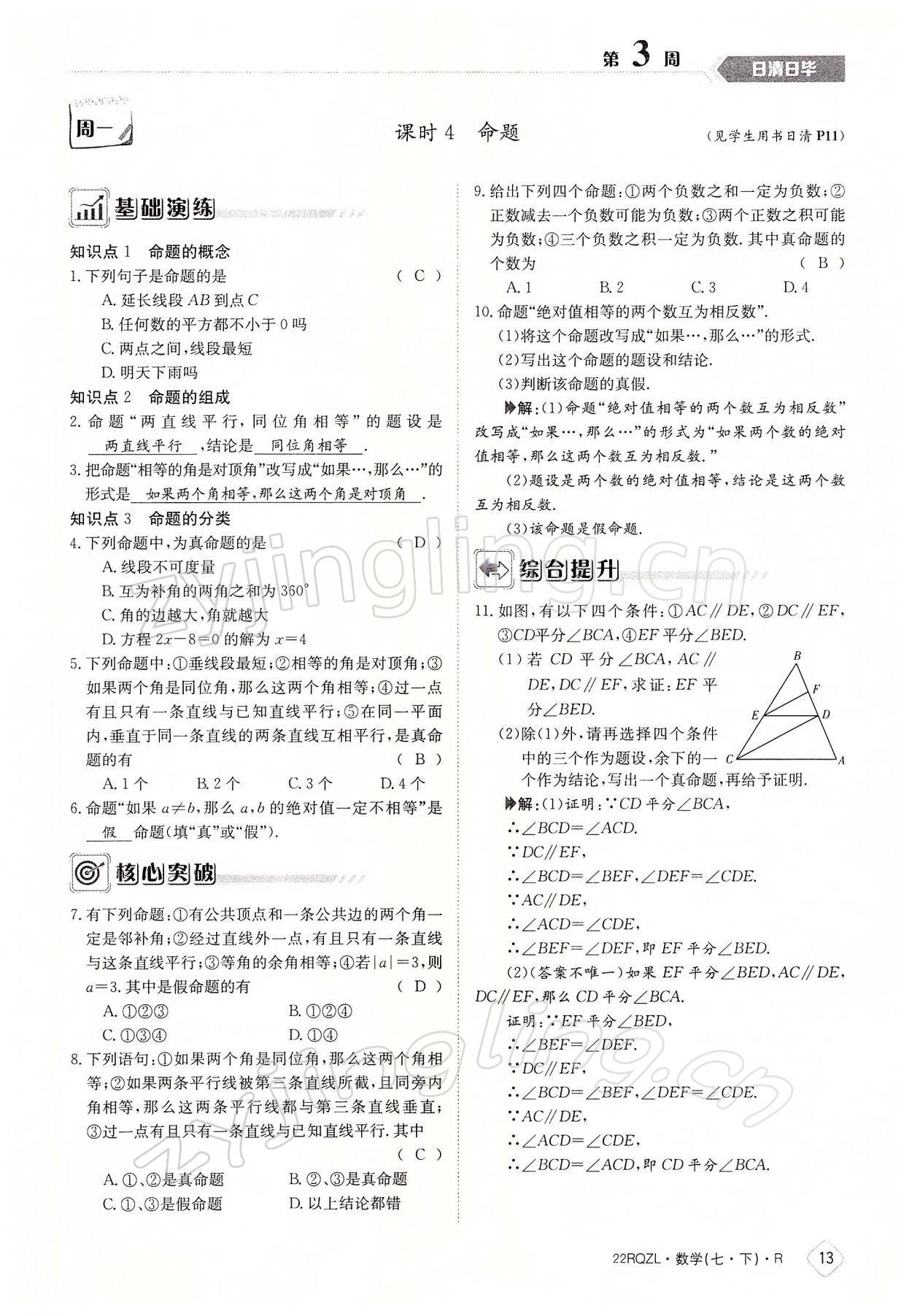 2022年日清周練七年級數(shù)學(xué)下冊人教版 參考答案第13頁