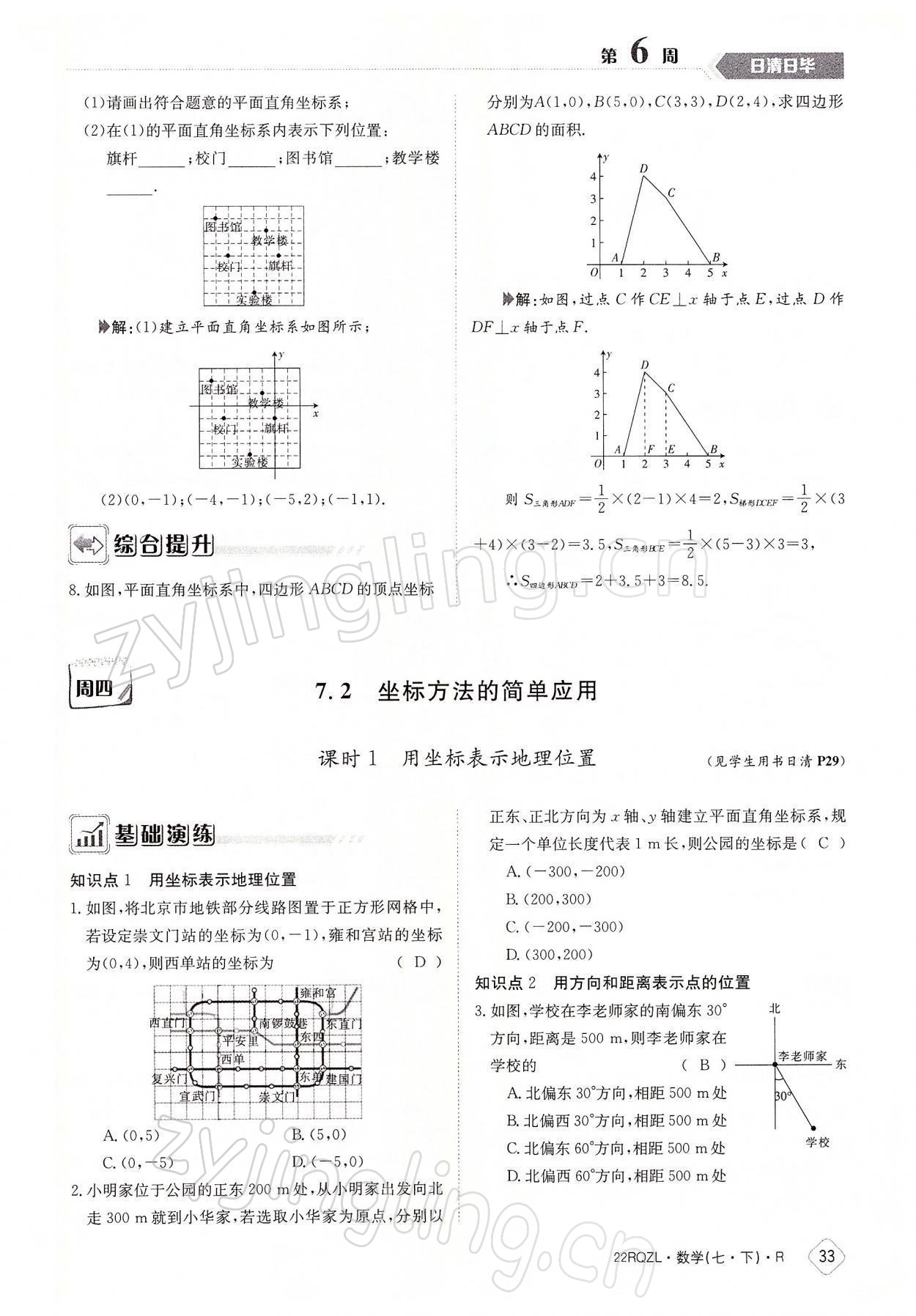 2022年日清周練七年級數(shù)學下冊人教版 參考答案第33頁