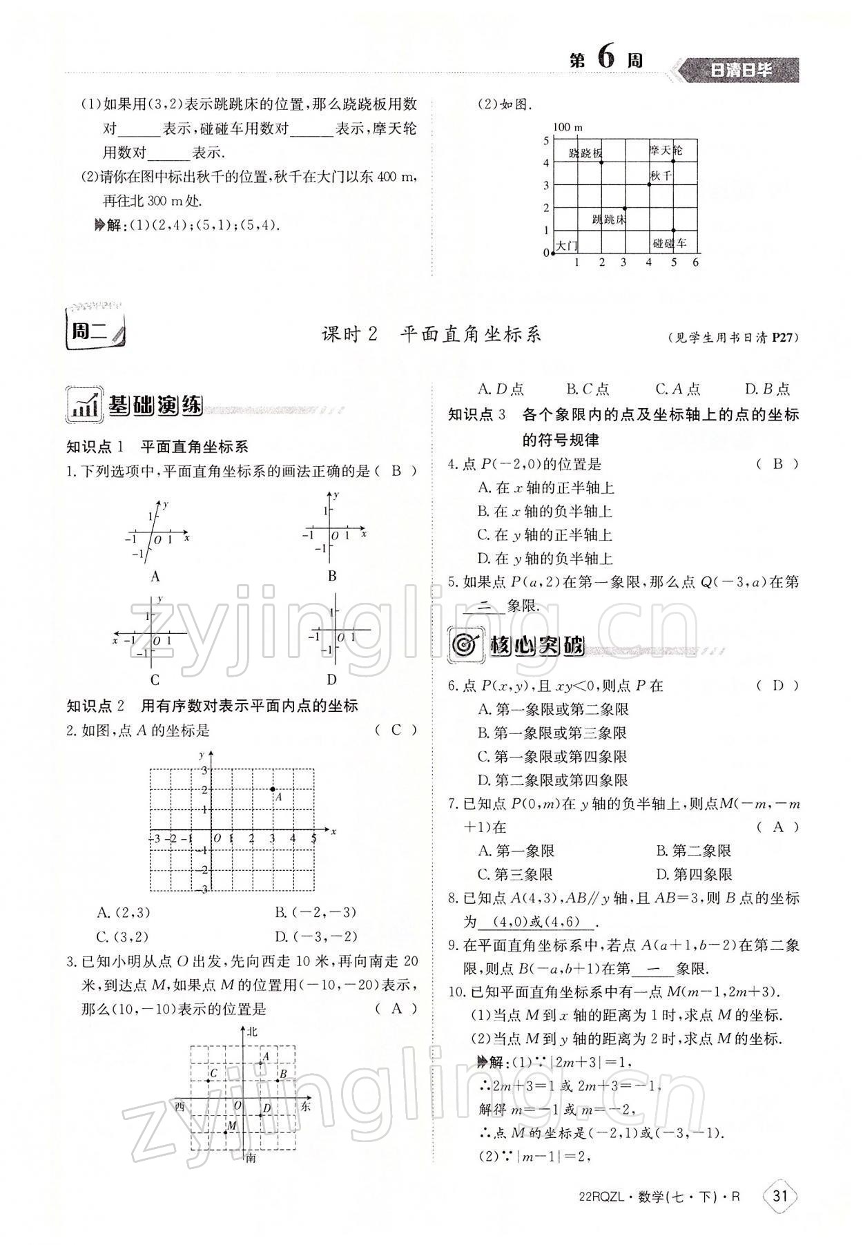 2022年日清周練七年級(jí)數(shù)學(xué)下冊(cè)人教版 參考答案第31頁