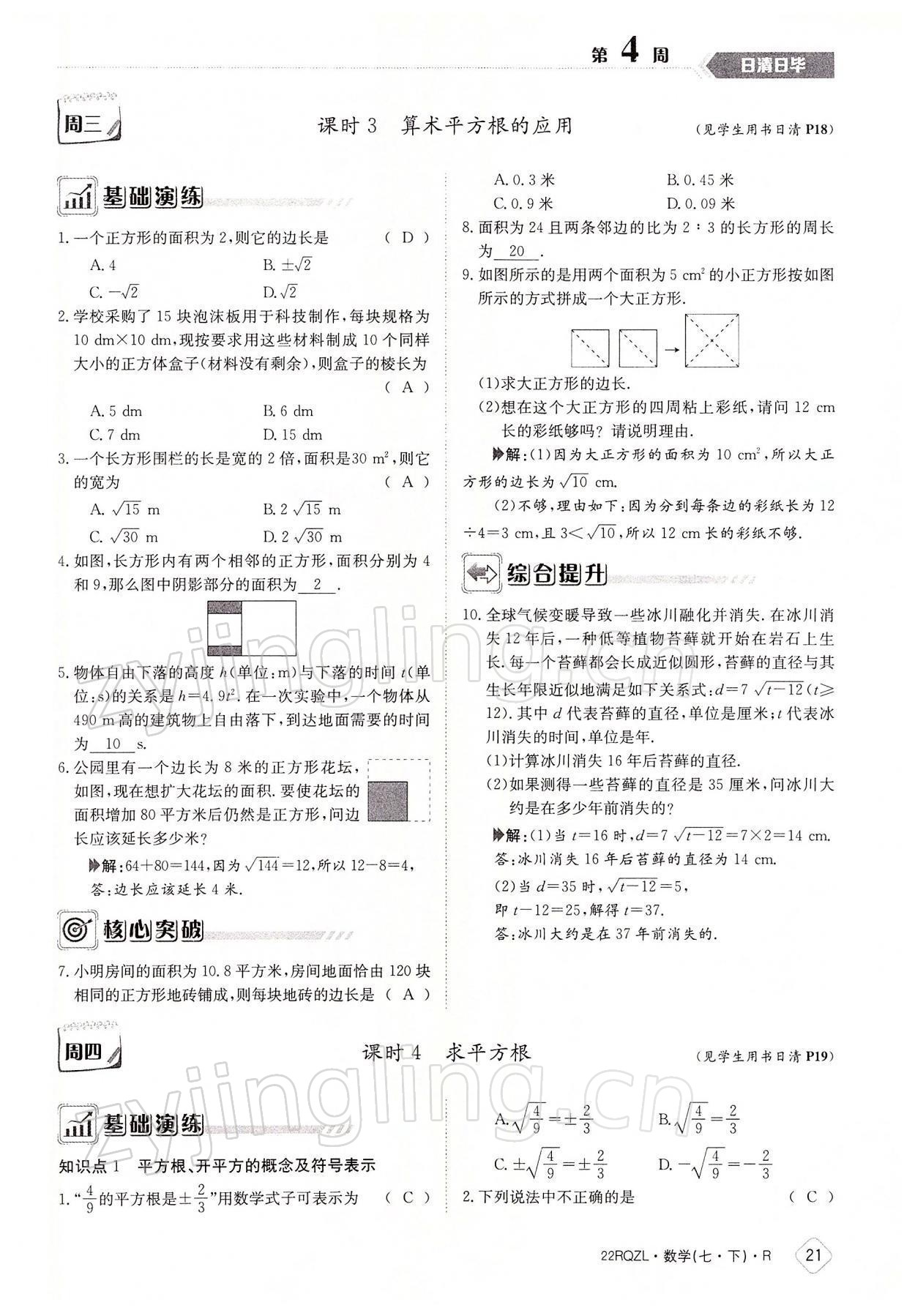 2022年日清周練七年級數(shù)學(xué)下冊人教版 參考答案第21頁