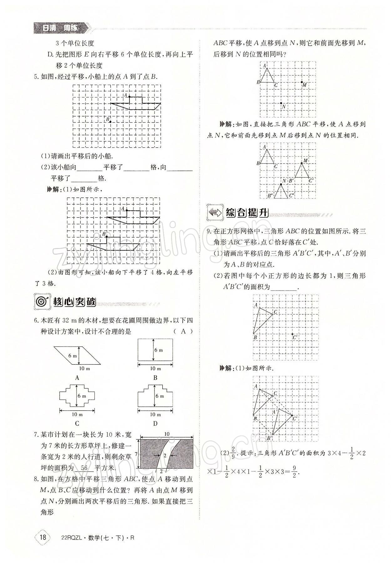 2022年日清周練七年級數(shù)學(xué)下冊人教版 參考答案第18頁