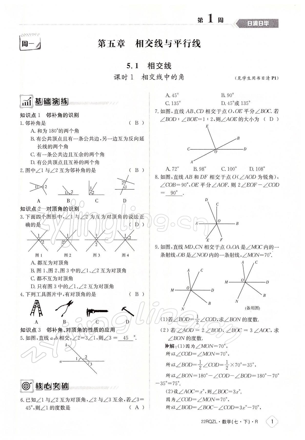 2022年日清周練七年級(jí)數(shù)學(xué)下冊(cè)人教版 參考答案第1頁(yè)