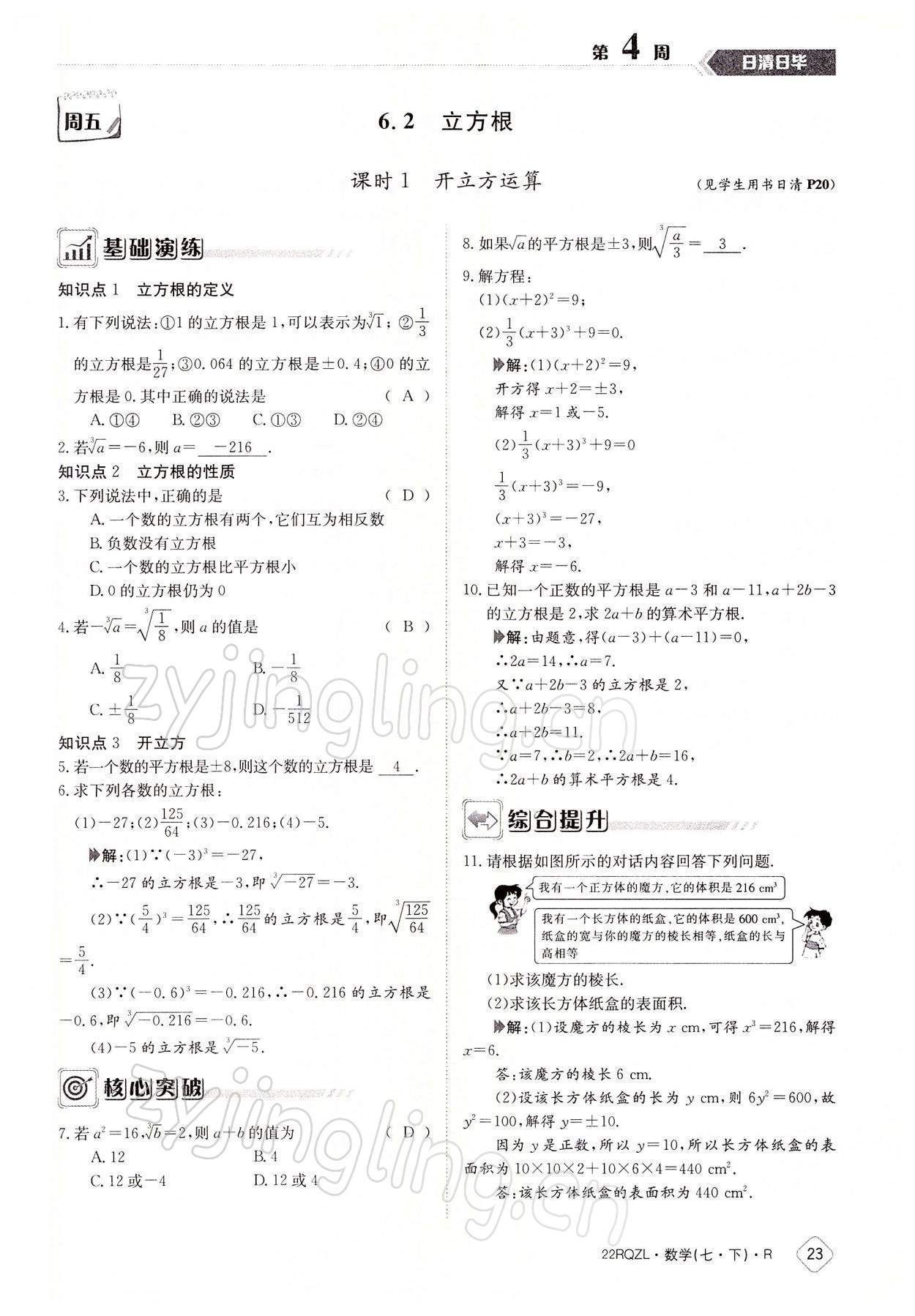 2022年日清周練七年級(jí)數(shù)學(xué)下冊(cè)人教版 參考答案第23頁(yè)