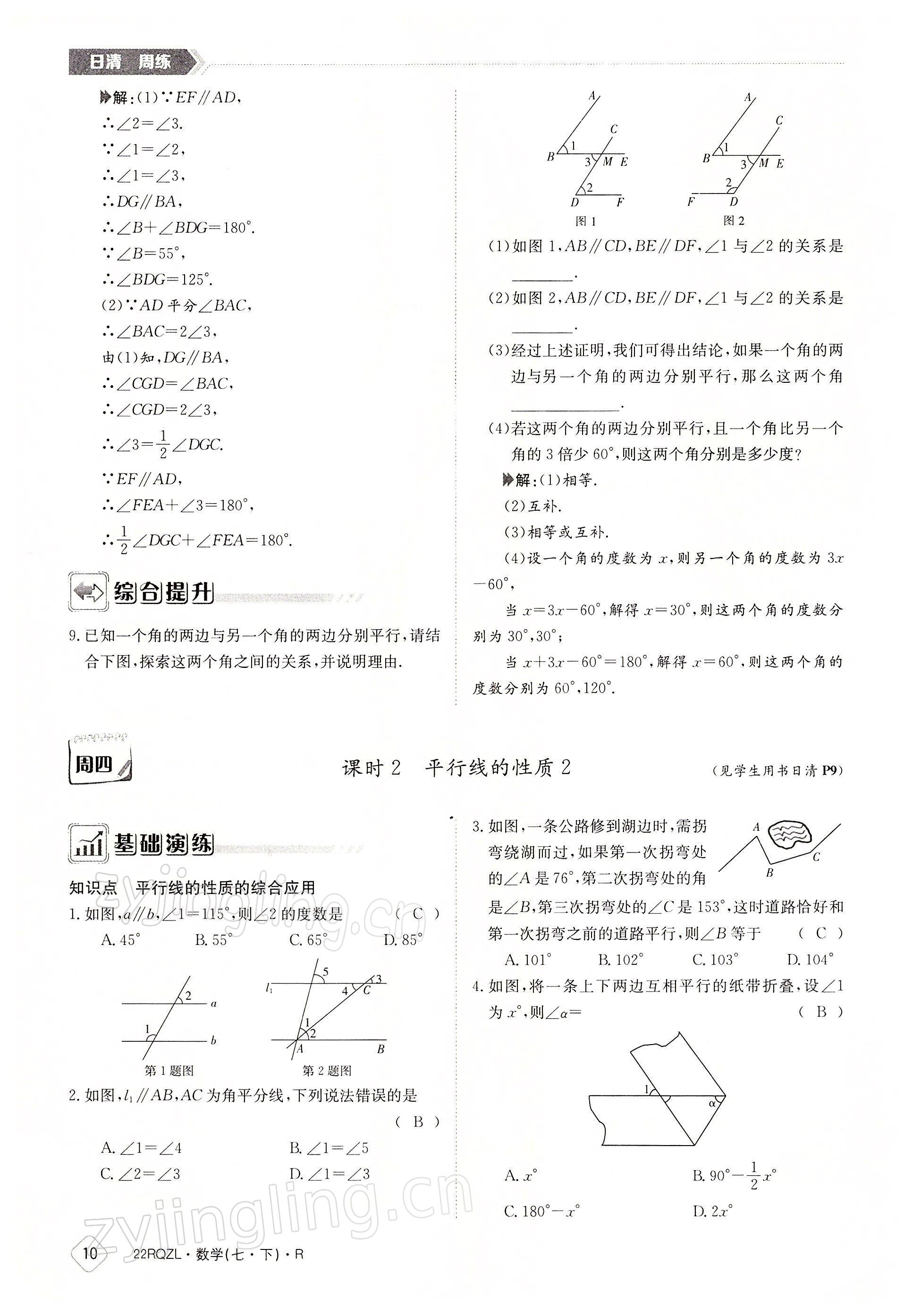 2022年日清周練七年級數(shù)學下冊人教版 參考答案第10頁