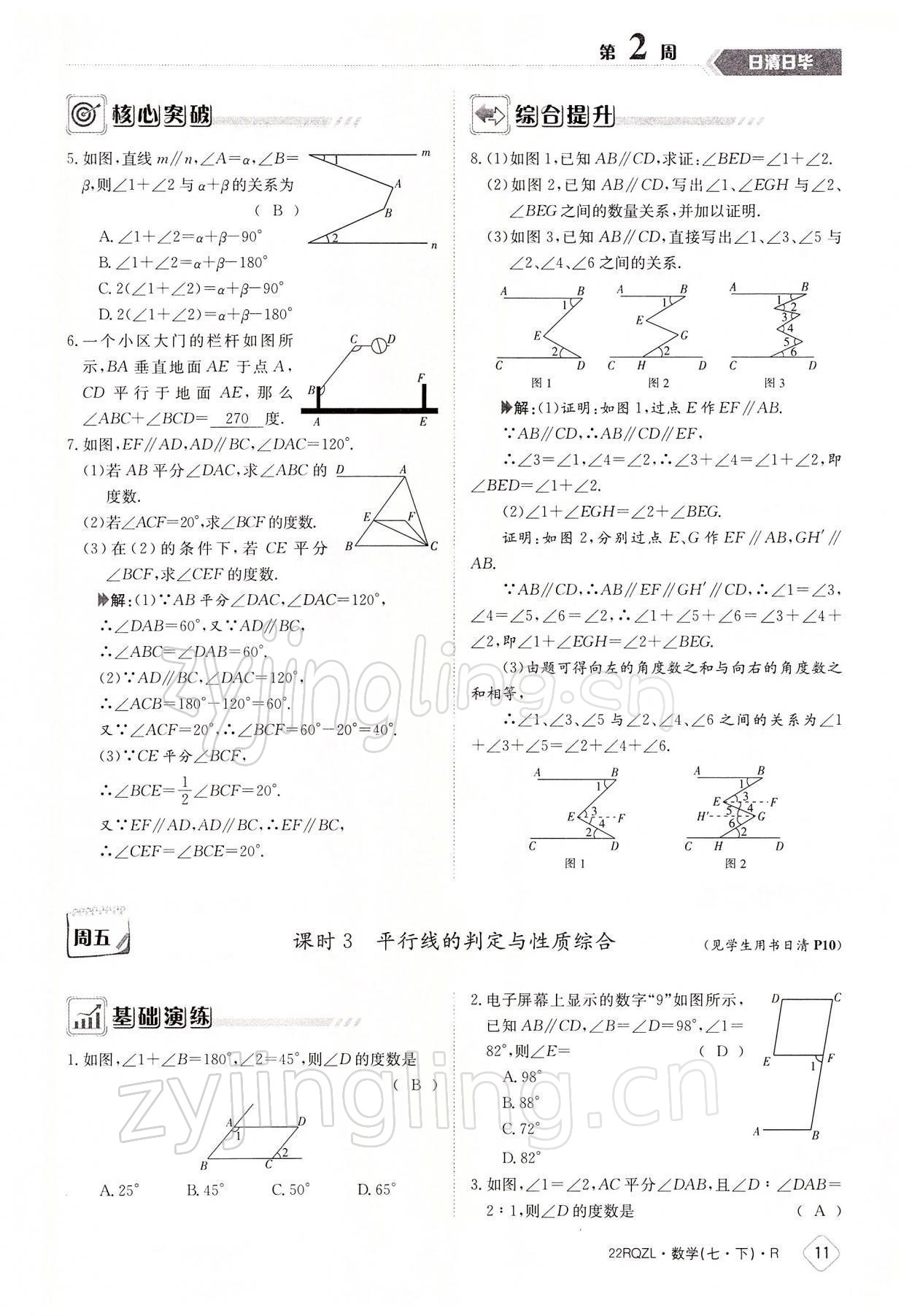 2022年日清周練七年級(jí)數(shù)學(xué)下冊(cè)人教版 參考答案第11頁