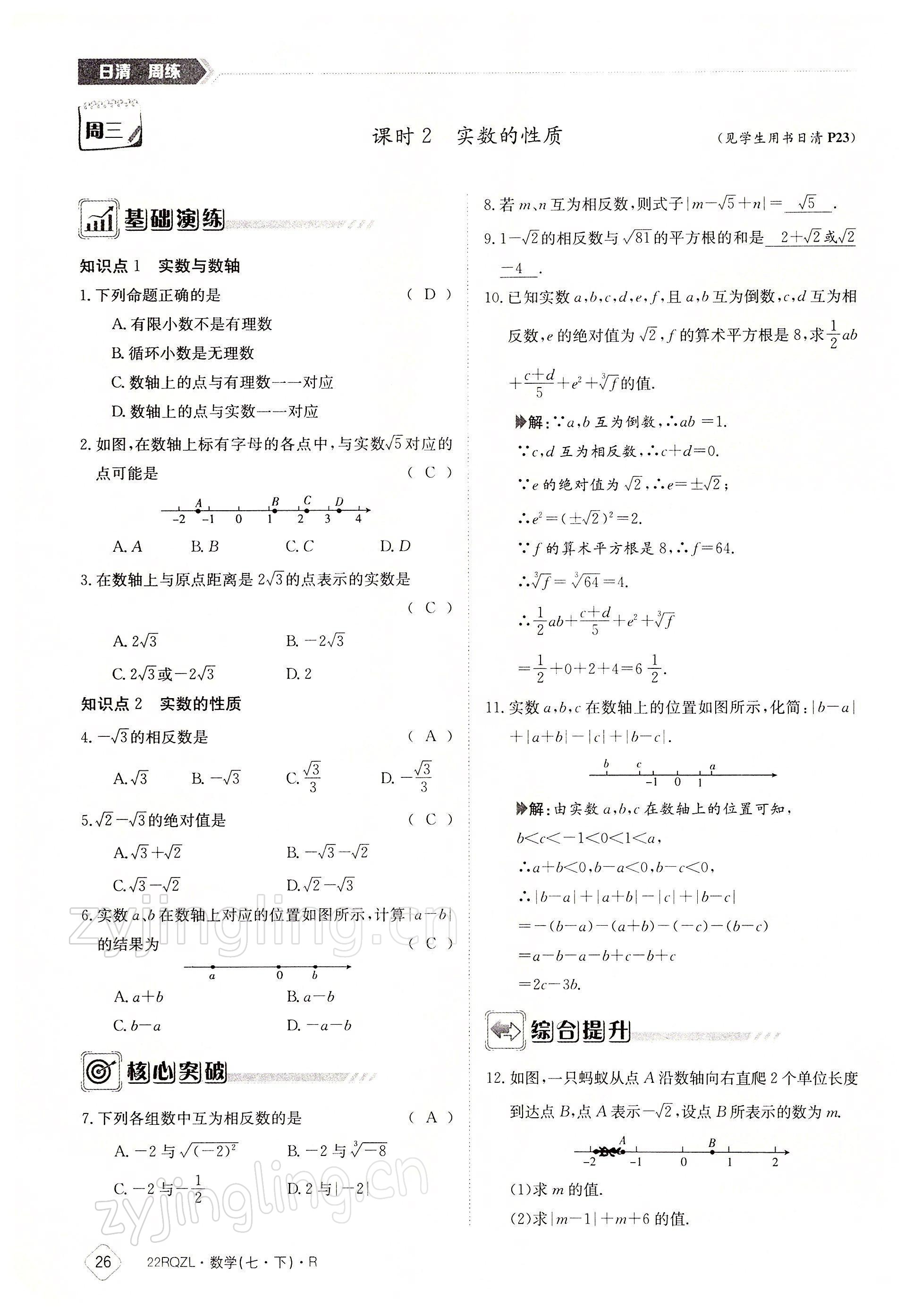 2022年日清周練七年級(jí)數(shù)學(xué)下冊(cè)人教版 參考答案第26頁(yè)