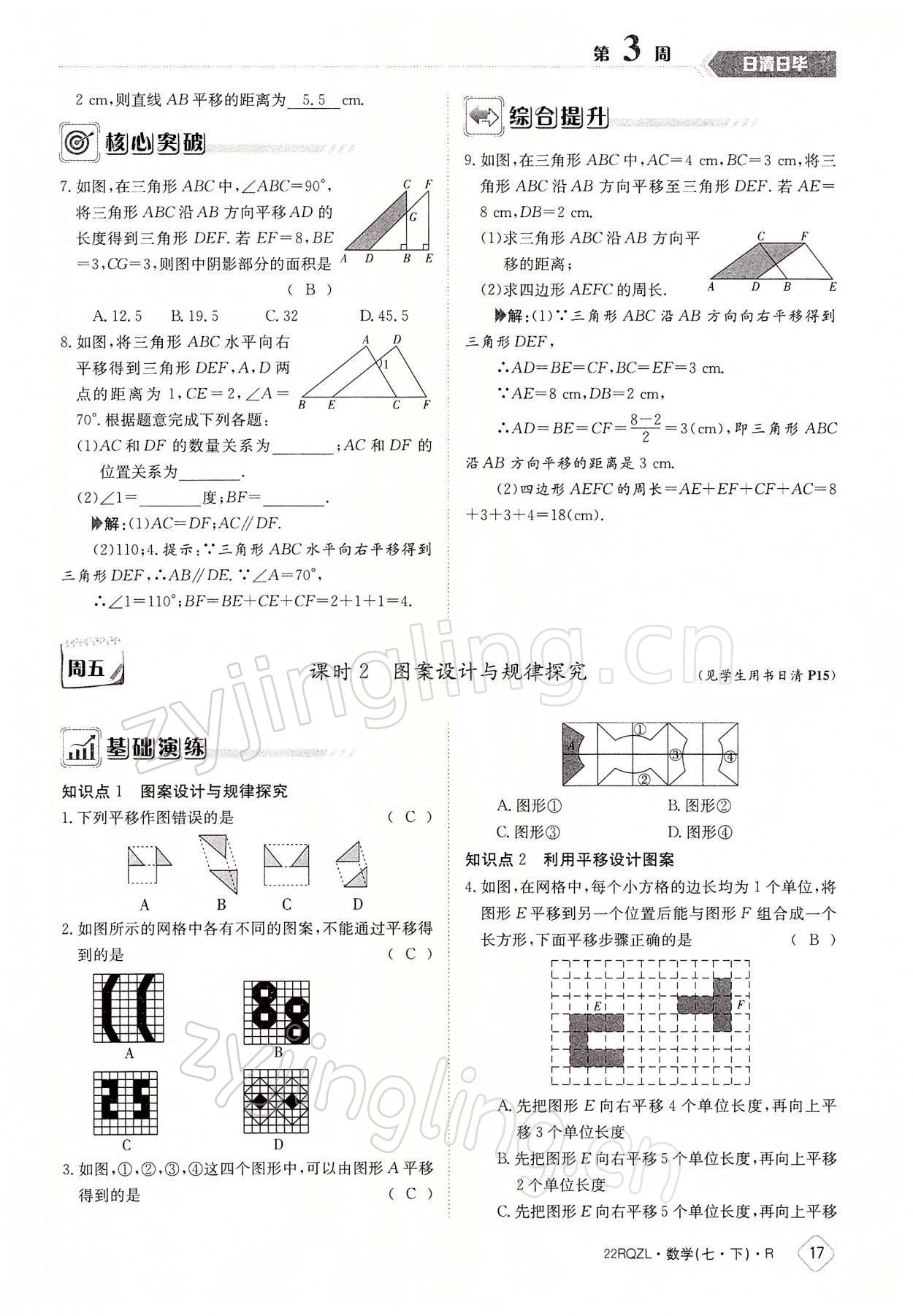 2022年日清周練七年級數(shù)學(xué)下冊人教版 參考答案第17頁