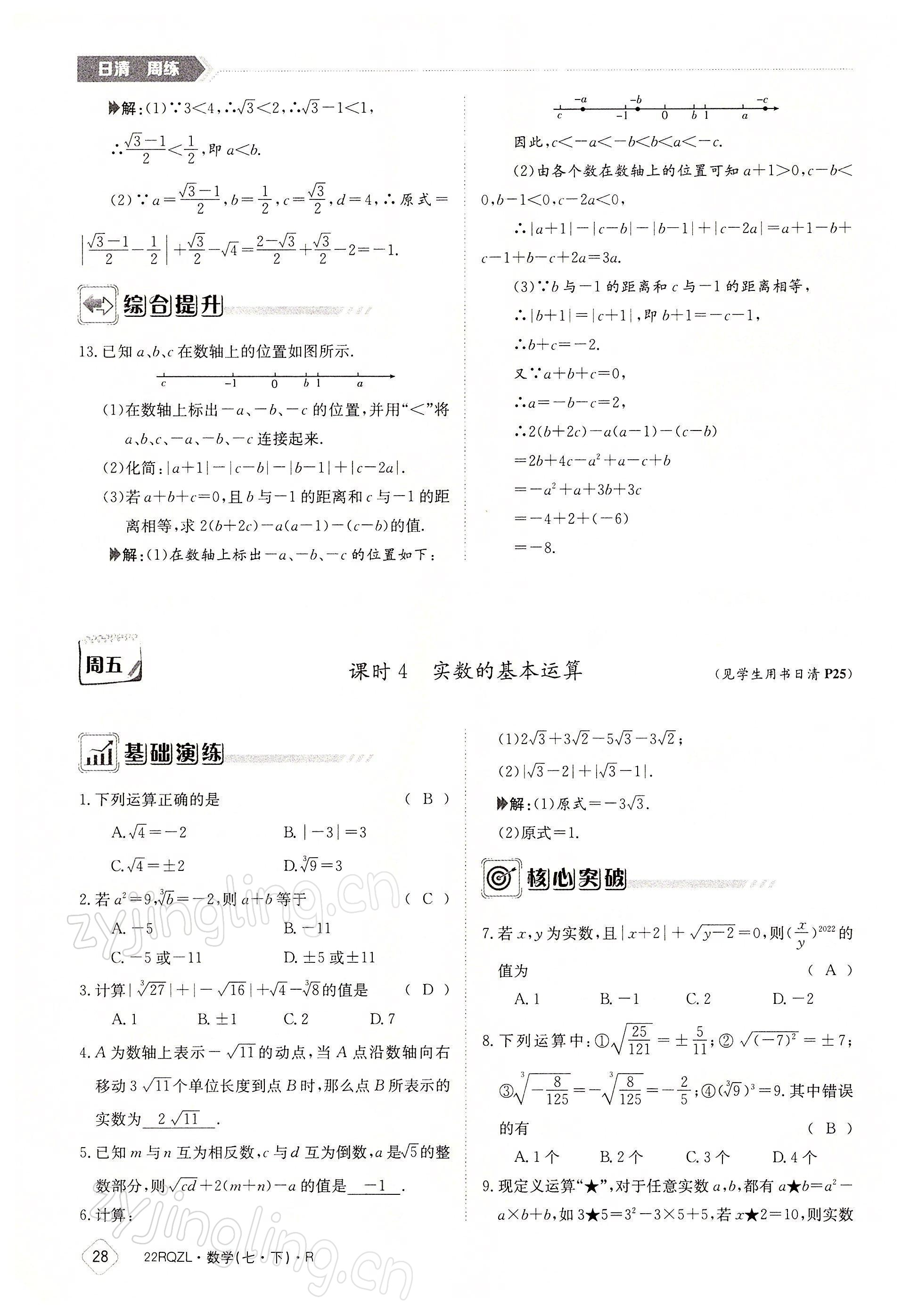 2022年日清周練七年級數(shù)學(xué)下冊人教版 參考答案第28頁