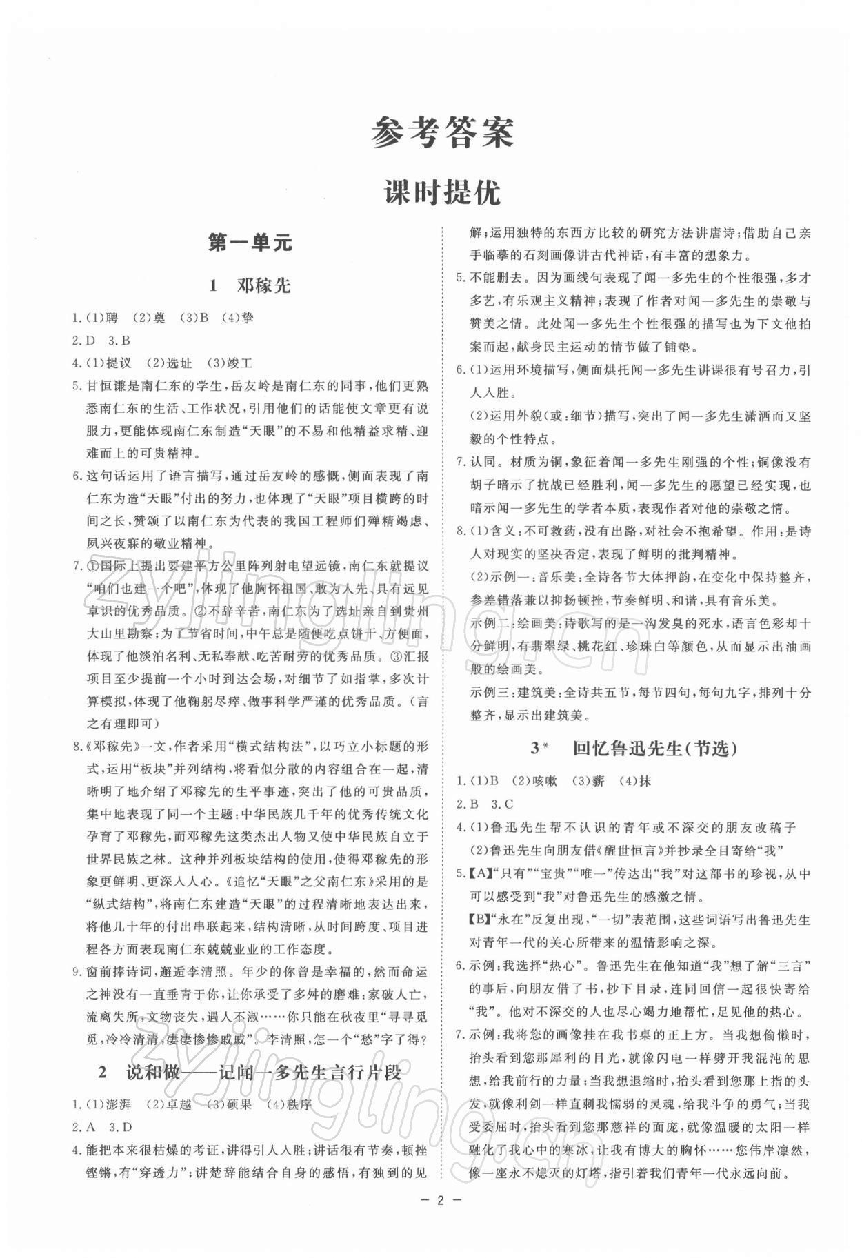 2022年全效学习七年级语文下册人教版精华版 参考答案第1页