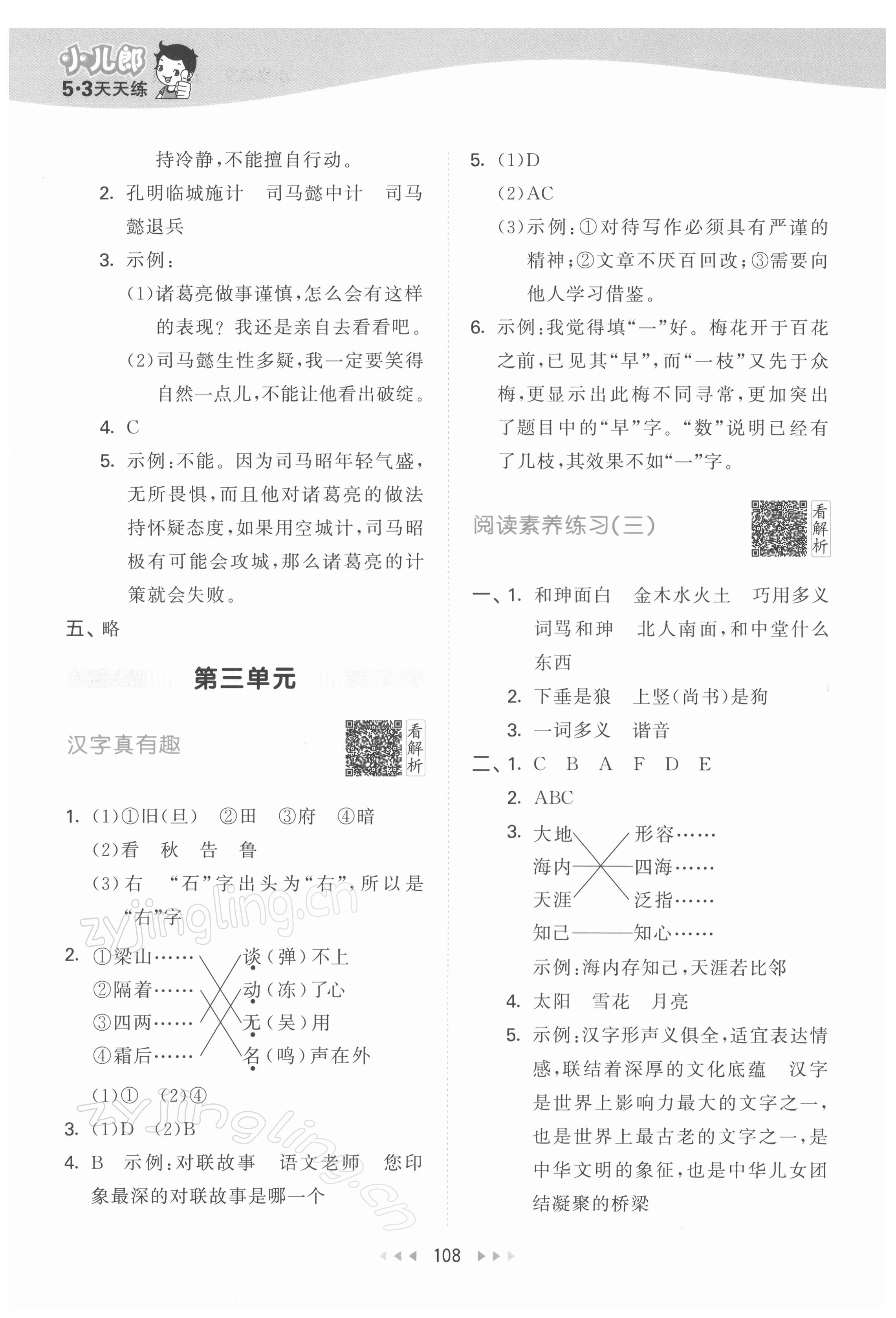 2022年53天天練五年級(jí)語(yǔ)文下冊(cè)人教版 第8頁(yè)