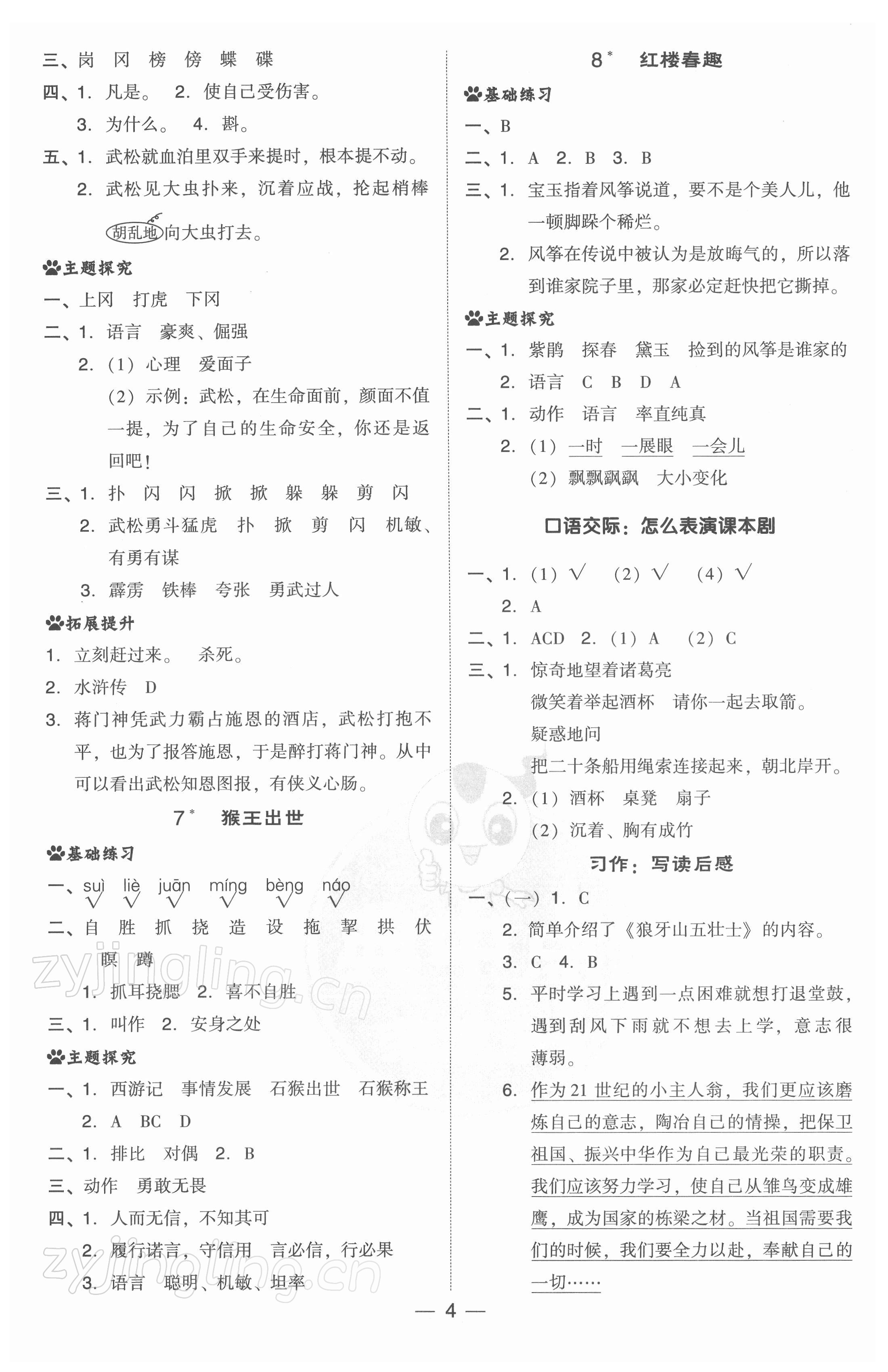 2022年綜合應(yīng)用創(chuàng)新題典中點(diǎn)五年級語文下冊人教版 參考答案第4頁