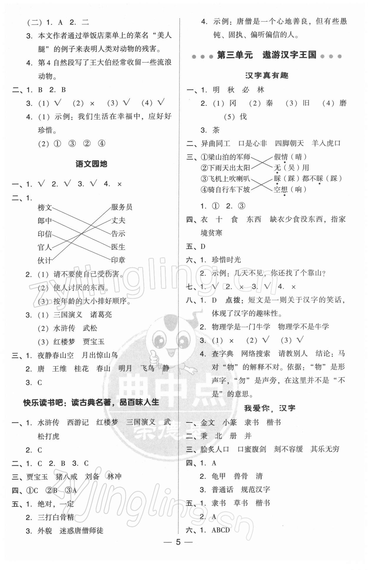 2022年綜合應(yīng)用創(chuàng)新題典中點五年級語文下冊人教版 參考答案第5頁