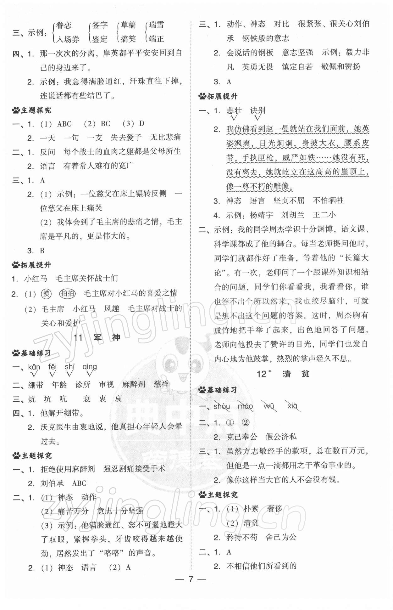 2022年綜合應(yīng)用創(chuàng)新題典中點五年級語文下冊人教版 參考答案第7頁