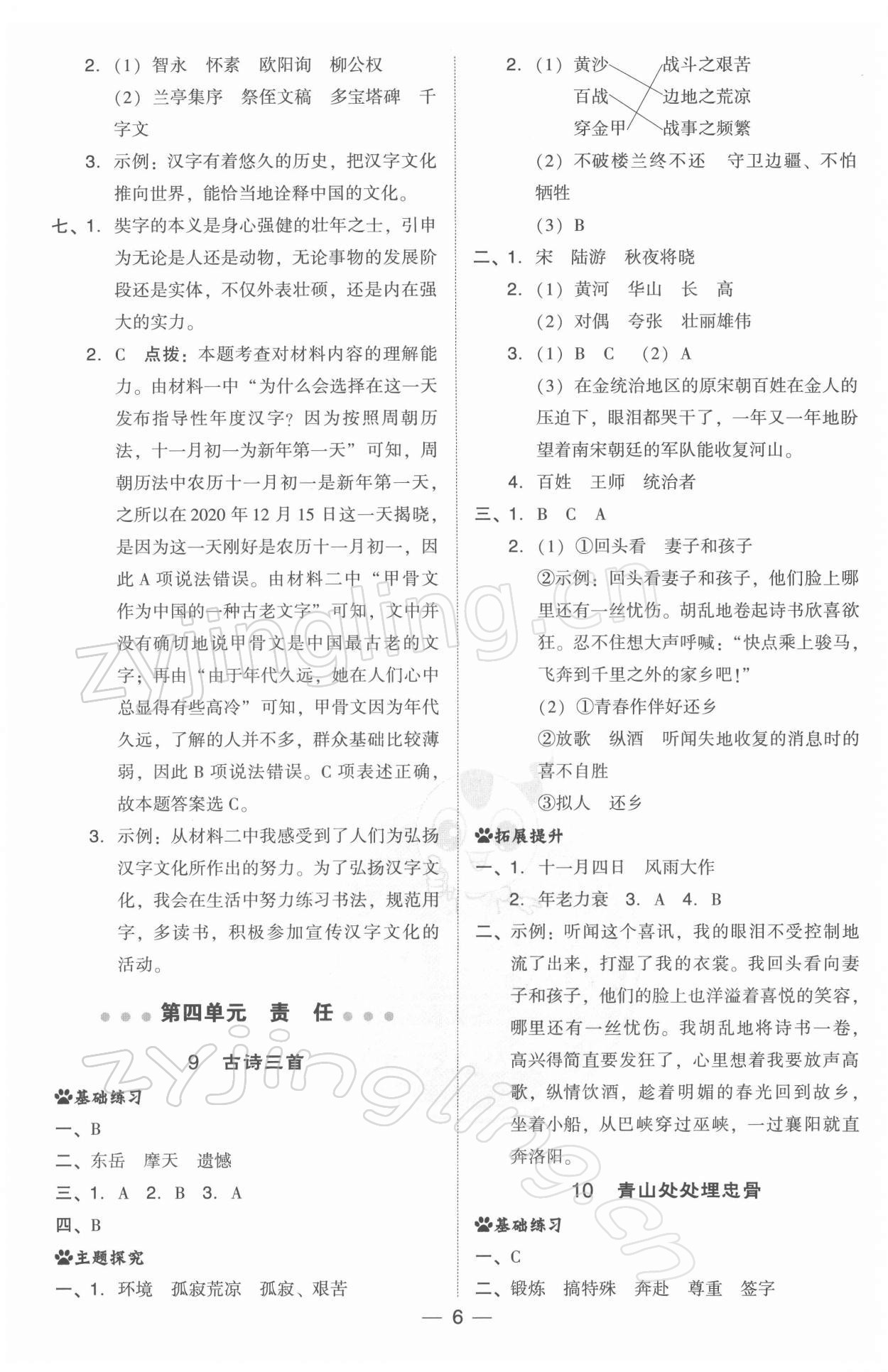 2022年綜合應(yīng)用創(chuàng)新題典中點(diǎn)五年級(jí)語(yǔ)文下冊(cè)人教版 參考答案第6頁(yè)