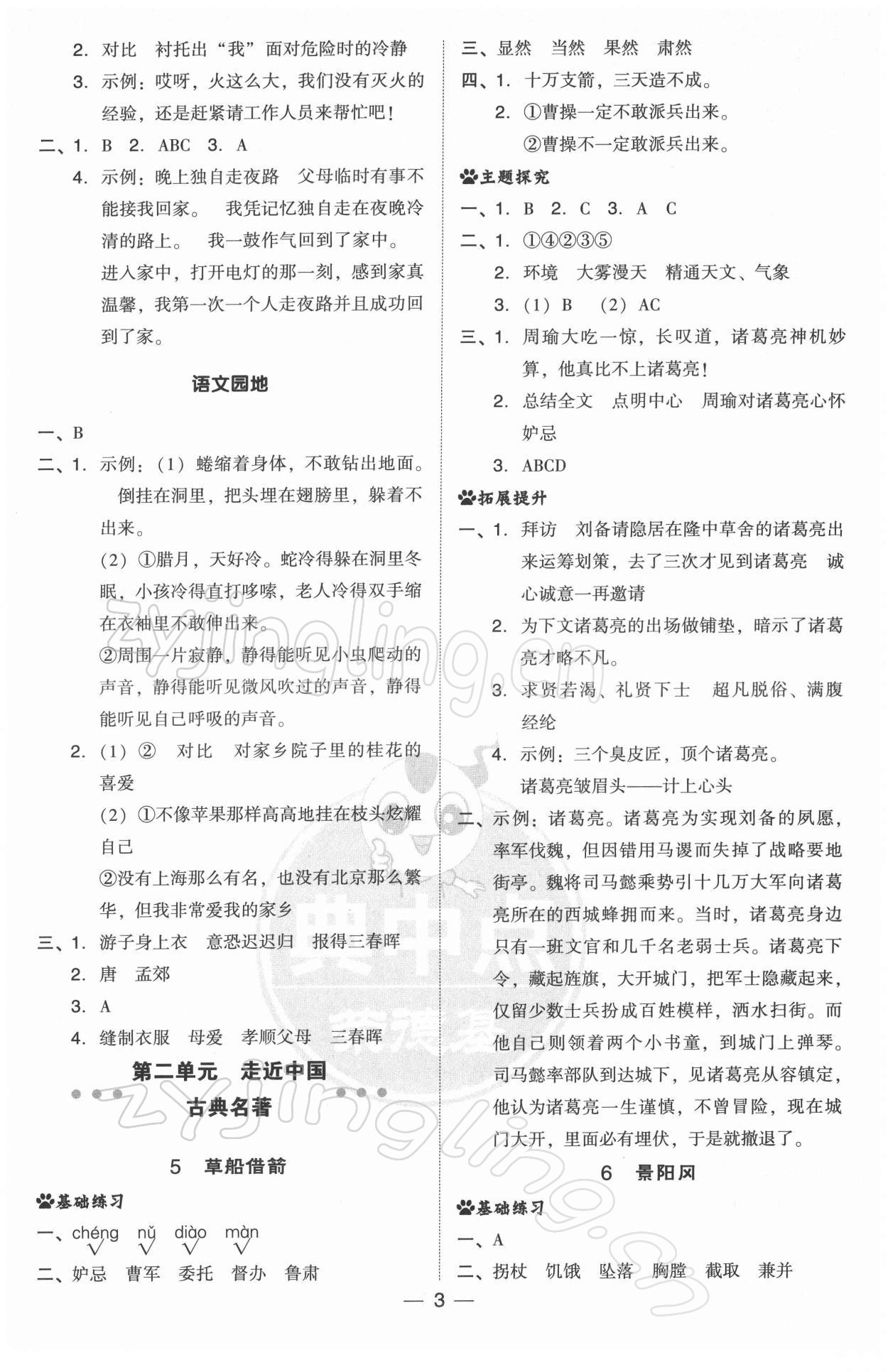 2022年綜合應(yīng)用創(chuàng)新題典中點(diǎn)五年級語文下冊人教版 參考答案第3頁