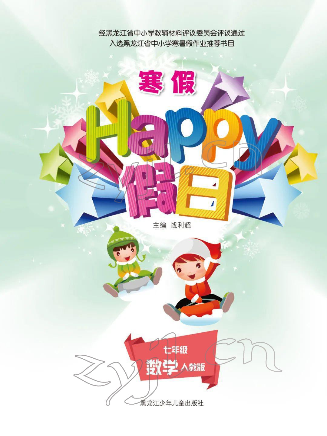2022年寒假Happy假日黑龙江少年儿童出版社七年级数学人教版 参考答案第1页