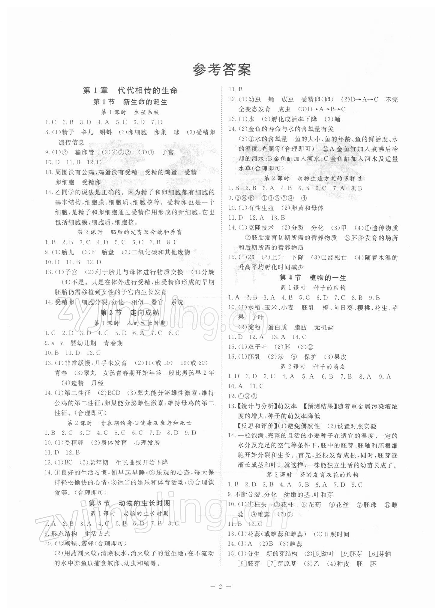 2022年全效學(xué)習(xí)七年級(jí)科學(xué)下冊(cè)浙教版精華版 參考答案第1頁(yè)