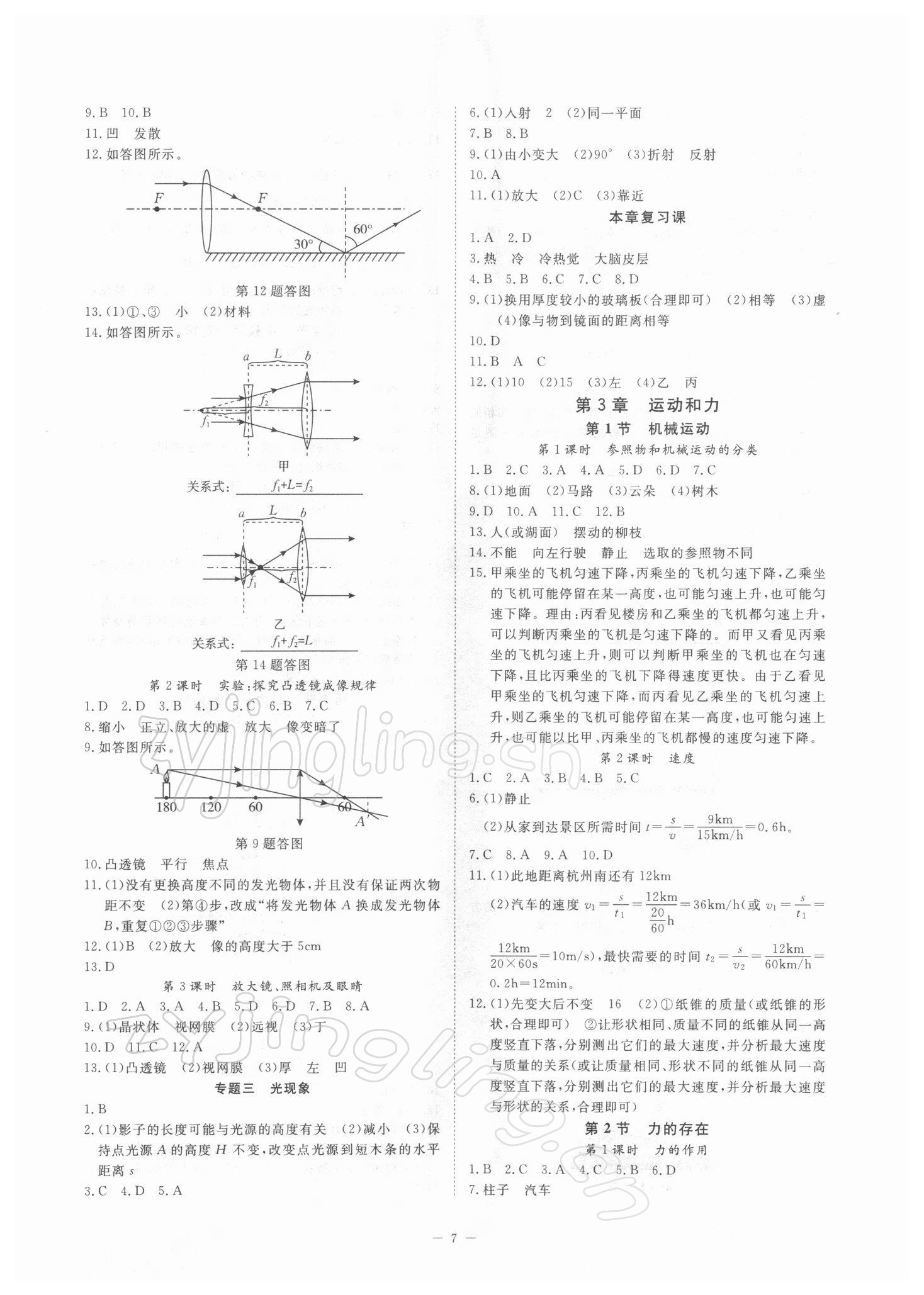 2022年全效学习七年级科学下册浙教版精华版 参考答案第6页