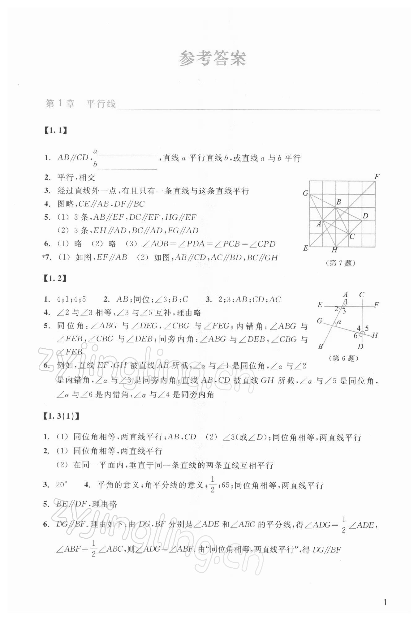 2022年作業(yè)本浙江教育出版社七年級數(shù)學(xué)下冊浙教版 第1頁